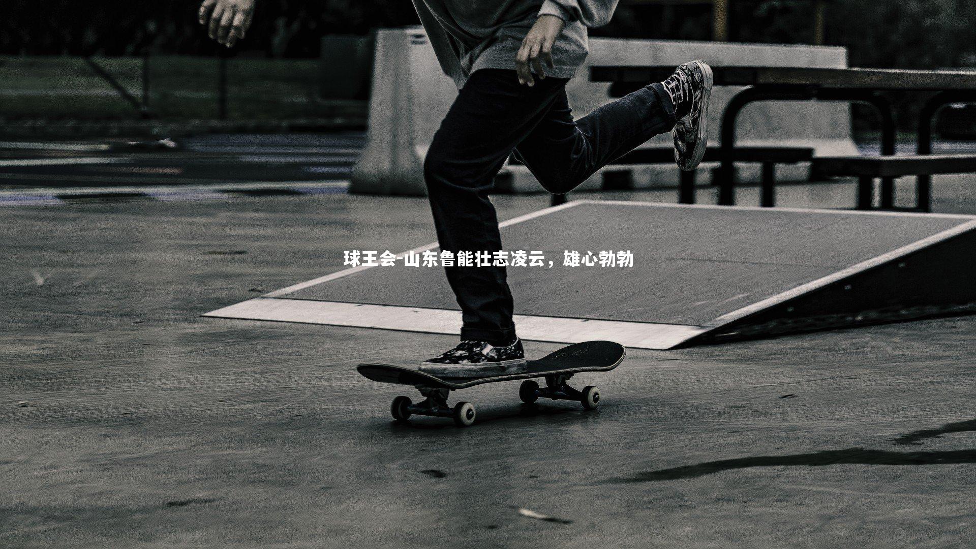 球王会-山东鲁能壮志凌云，雄心勃勃