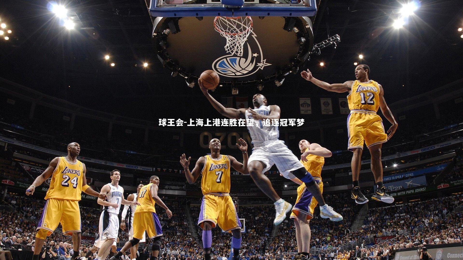 球王会-上海上港连胜在望，追逐冠军梦