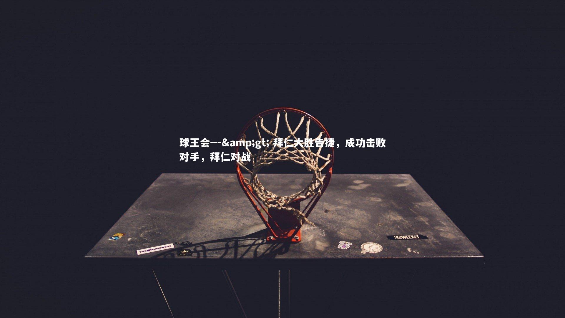 --&gt; 拜仁大胜告捷，成功击败对手，拜仁对战