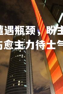 球王会-皇家马德里遭遇瓶颈，盼主力伤愈复出 改写为: 皇马卡壳需解决，伤愈主力待士气重振
