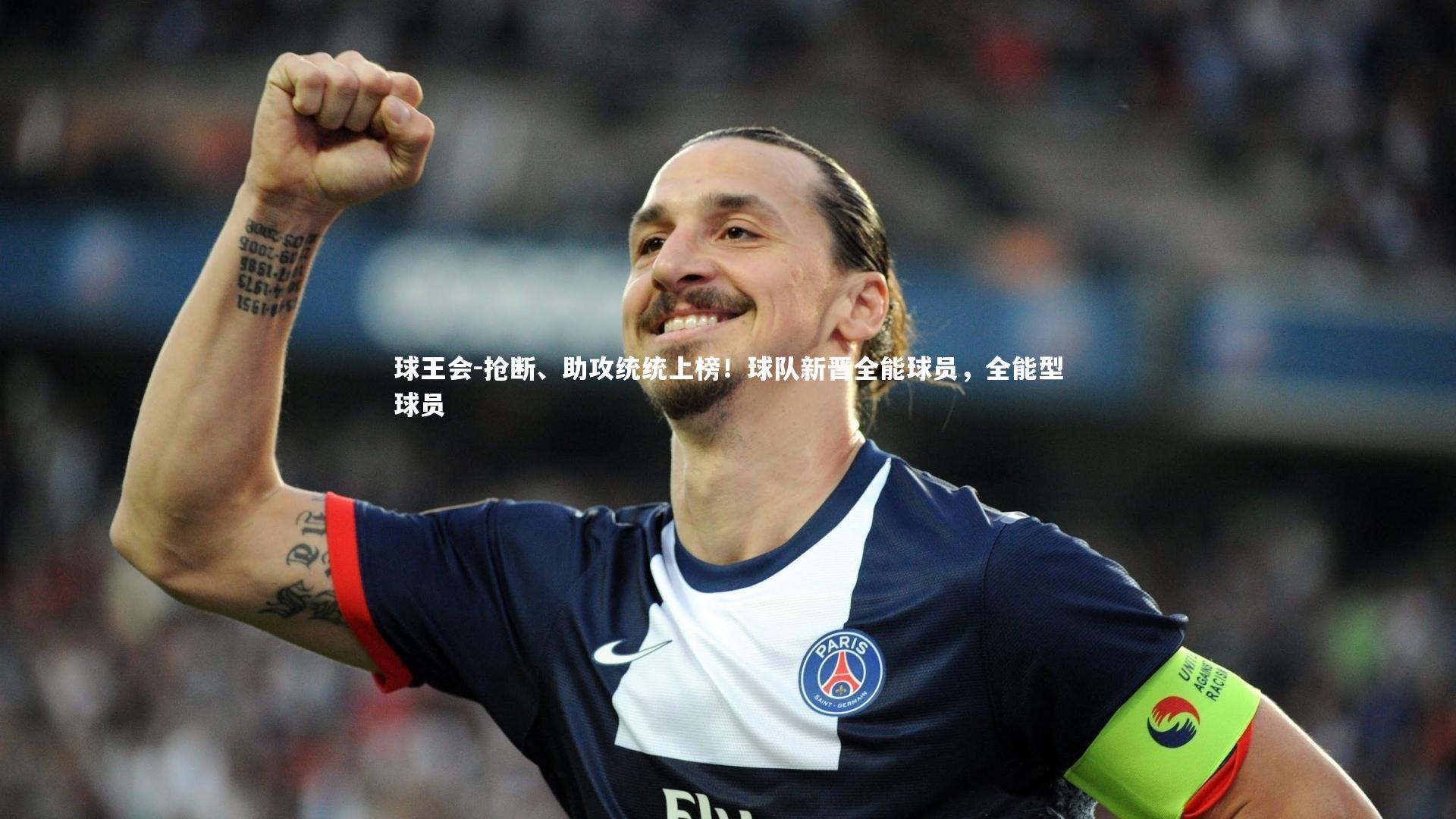 球王会-抢断、助攻统统上榜！球队新晋全能球员，全能型球员