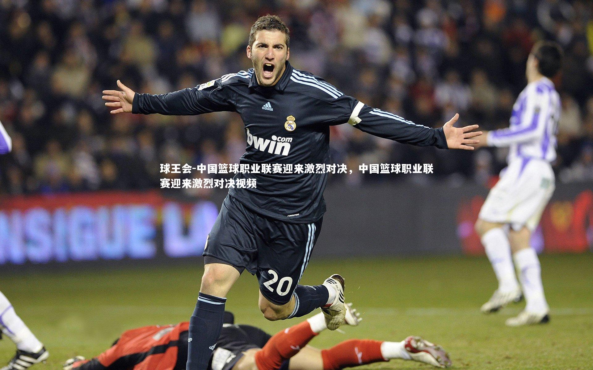 球王会-中国篮球职业联赛迎来激烈对决，中国篮球职业联赛迎来激烈对决视频