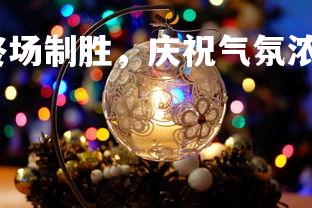 球王会-格拉纳达终场制胜，庆祝气氛浓烈！，格拉纳达创纪录