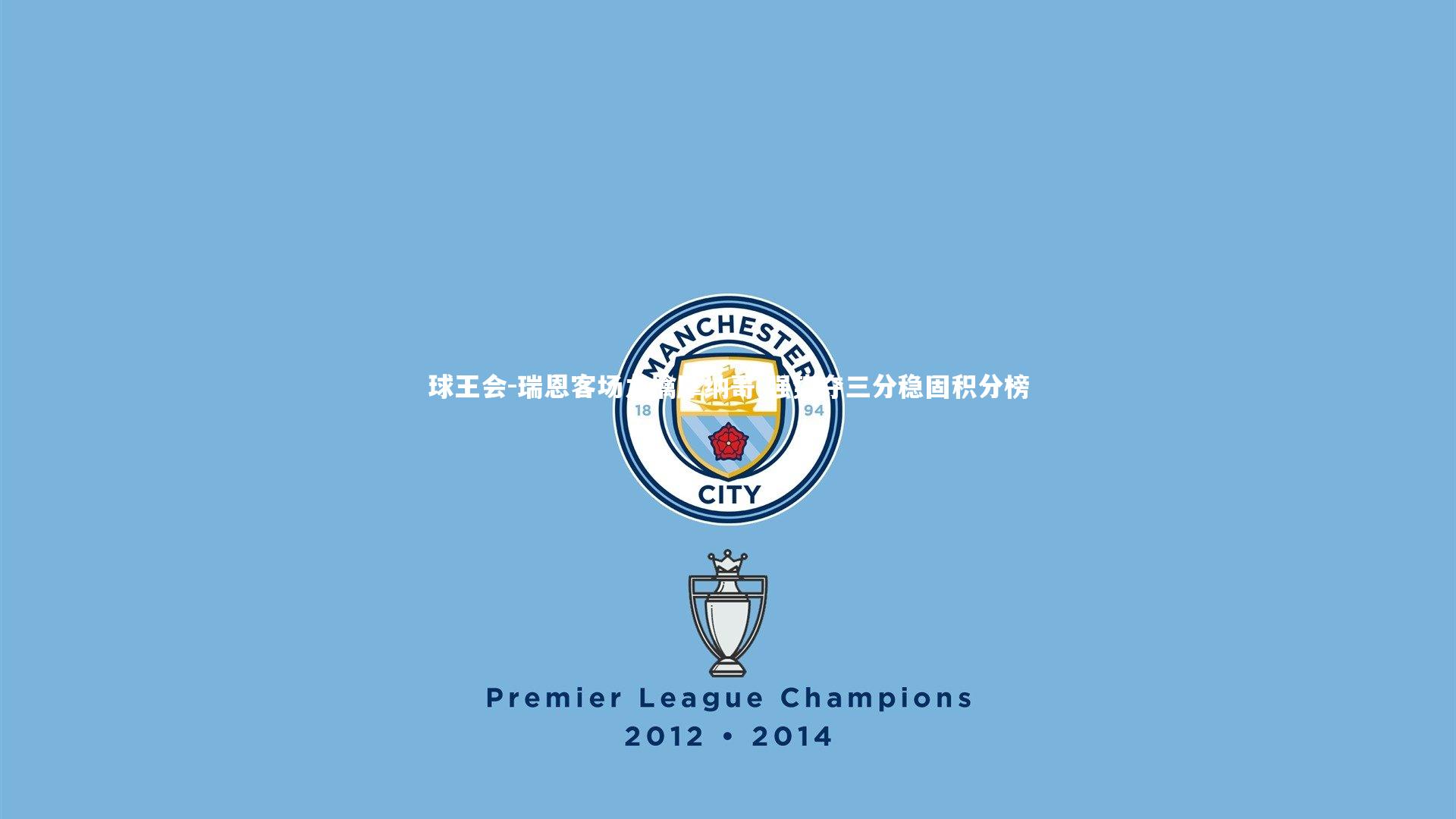 瑞恩客场力擒摩纳哥 强势夺三分稳固积分榜