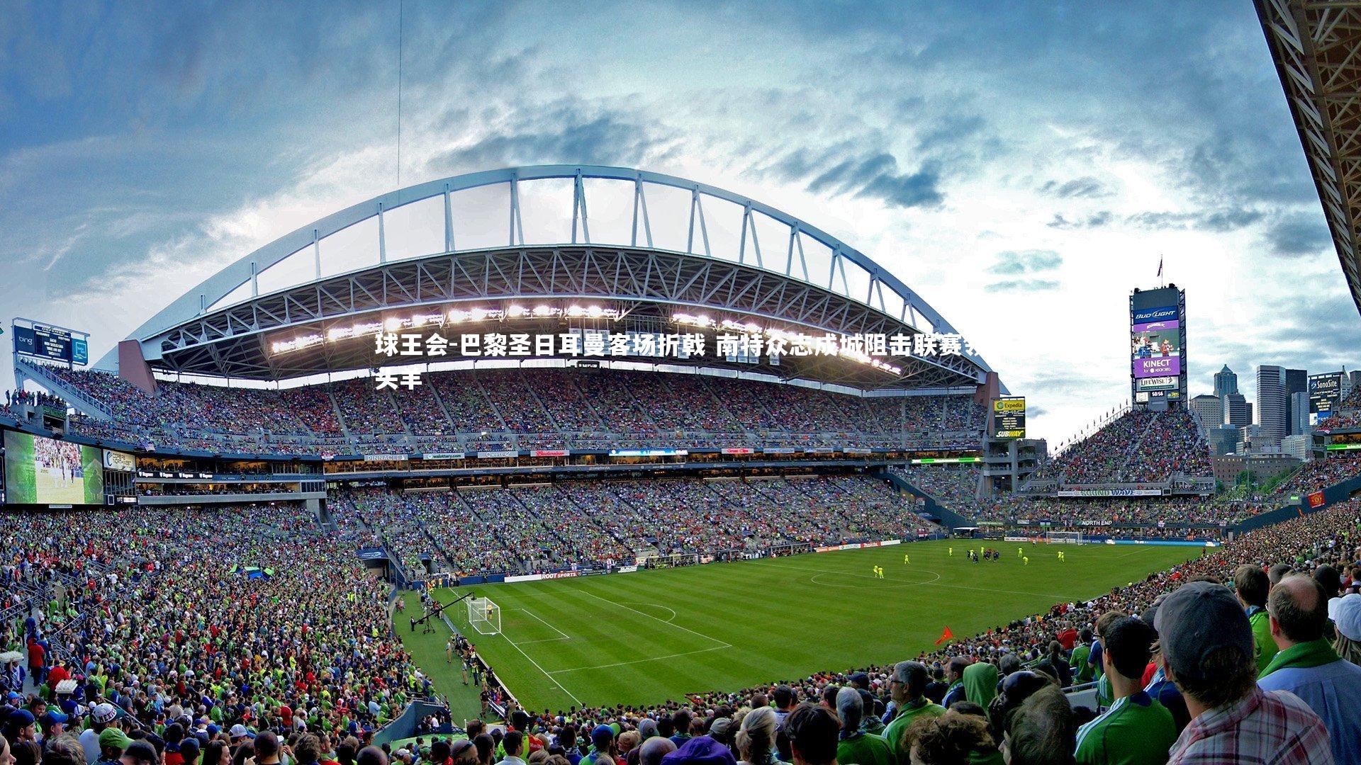 巴黎圣日耳曼客场折戟 南特众志成城阻击联赛领头羊