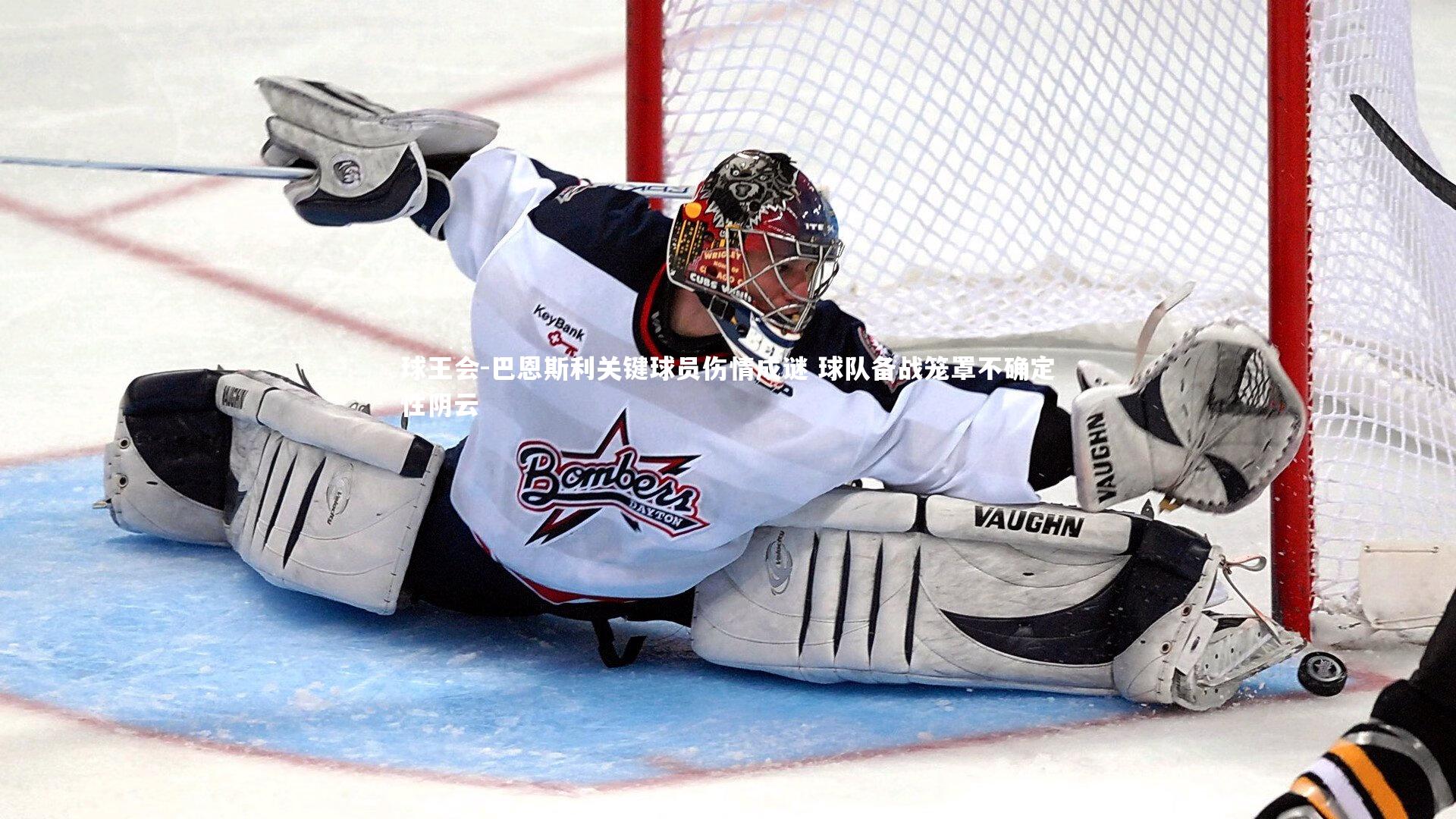 巴恩斯利关键球员伤情成谜 球队备战笼罩不确定性阴云