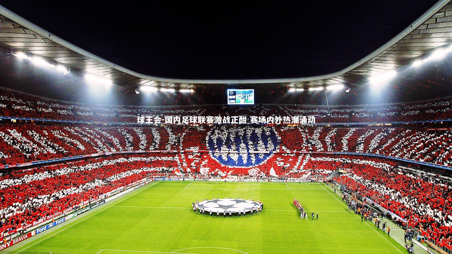 国内足球联赛激战正酣 赛场内外热潮涌动
