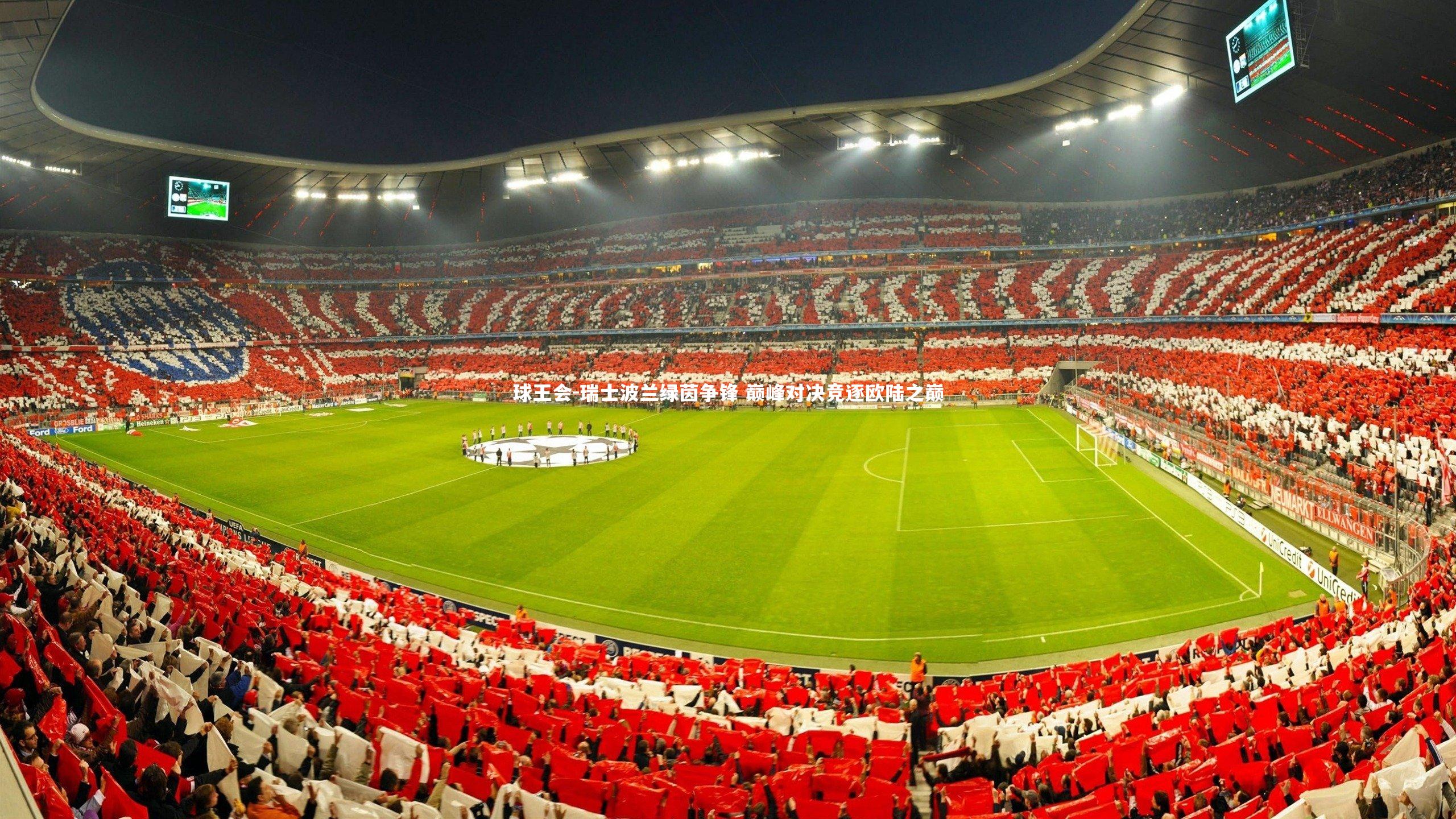 瑞士波兰绿茵争锋 巅峰对决竞逐欧陆之巅