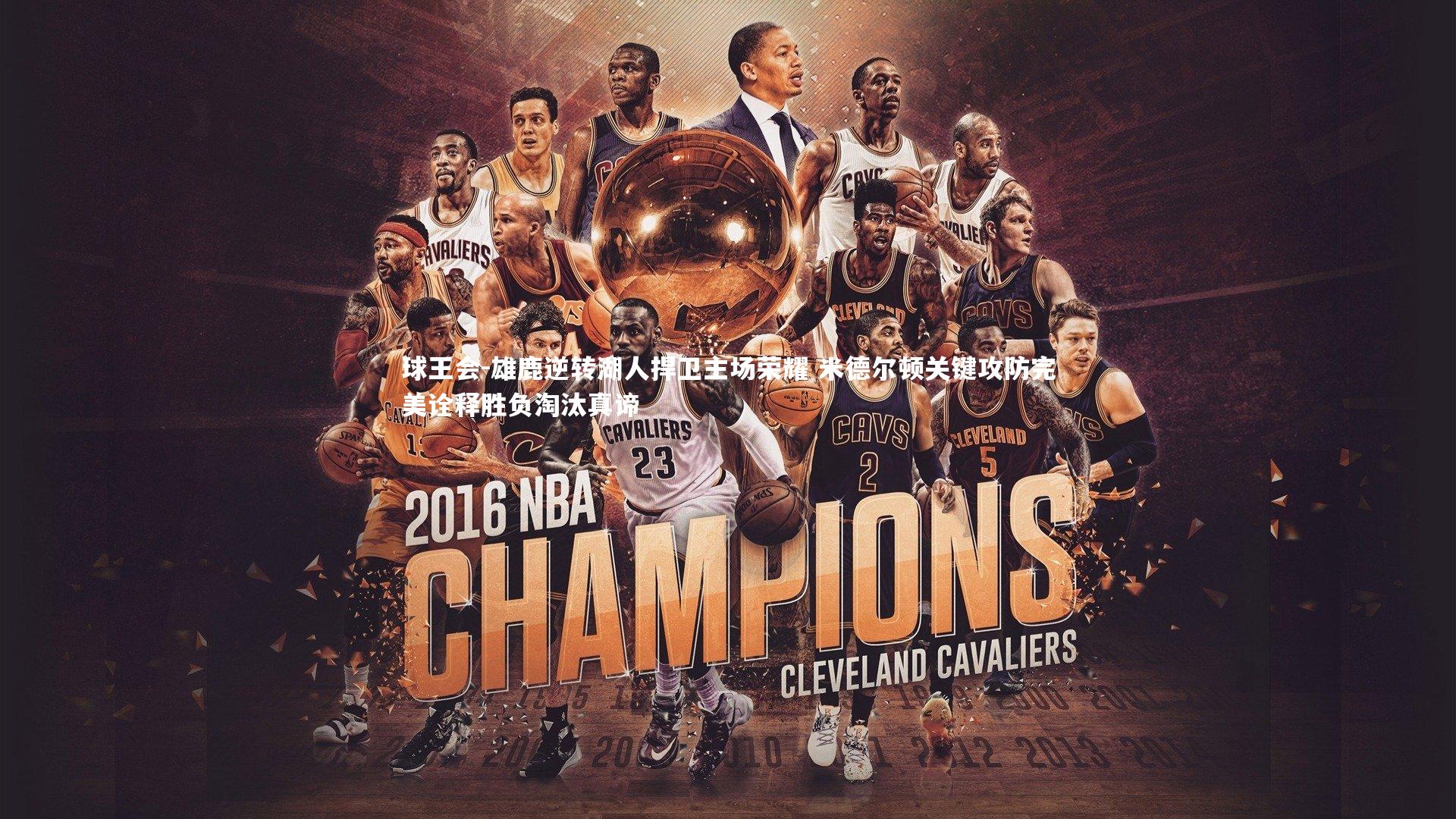 雄鹿逆转湖人捍卫主场荣耀 米德尔顿关键攻防完美诠释胜负淘汰真谛