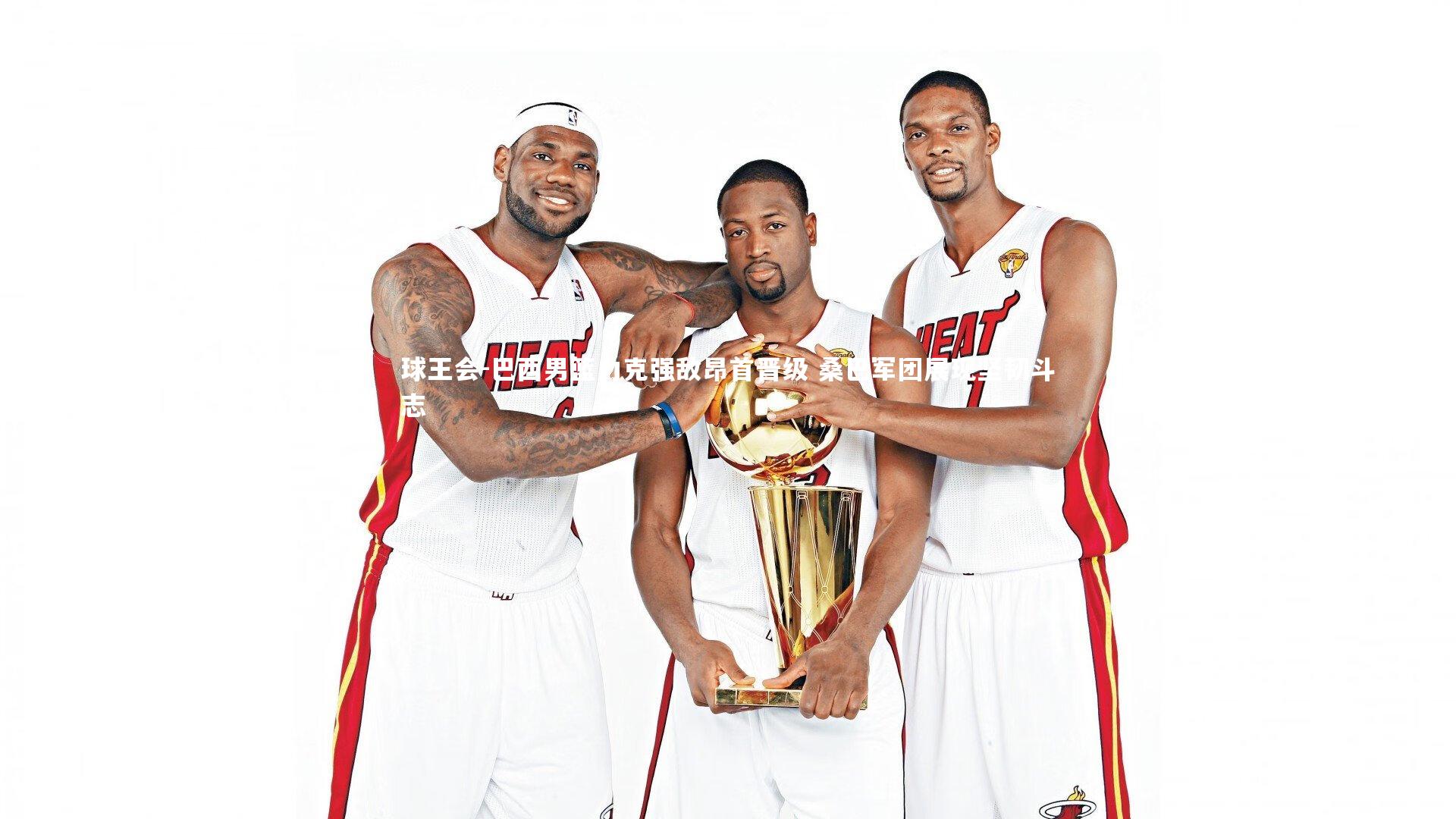 巴西男篮力克强敌昂首晋级 桑巴军团展现坚韧斗志