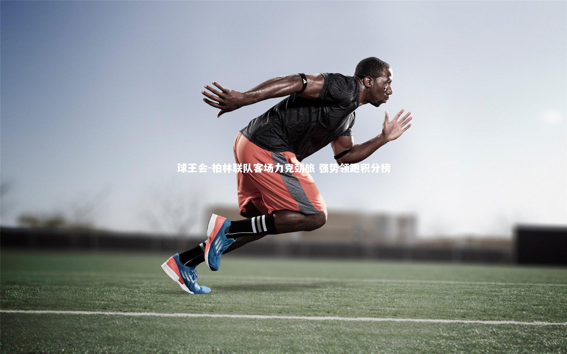 柏林联队客场力克劲旅 强势领跑积分榜