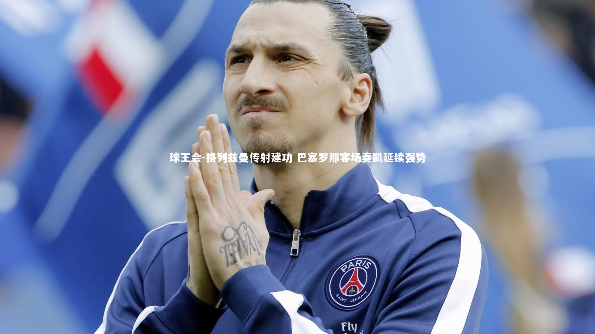 格列兹曼传射建功 巴塞罗那客场奏凯延续强势