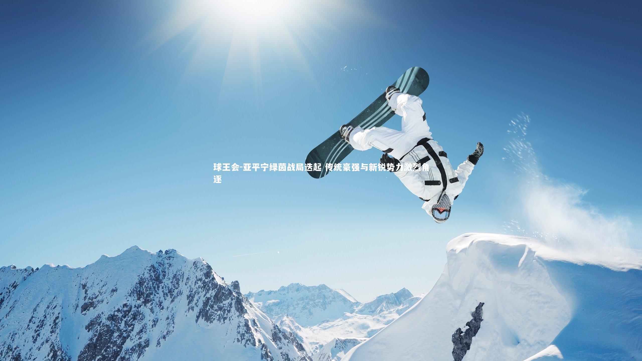 亚平宁绿茵战局迭起 传统豪强与新锐势力激烈角逐