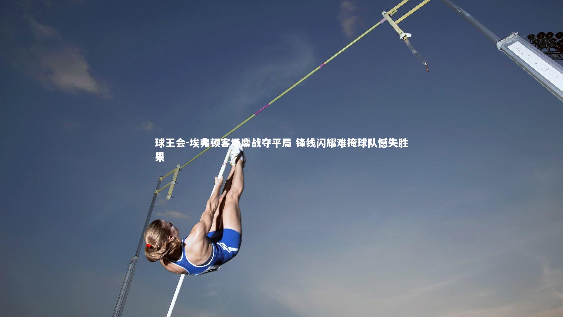 埃弗顿客场鏖战夺平局 锋线闪耀难掩球队憾失胜果