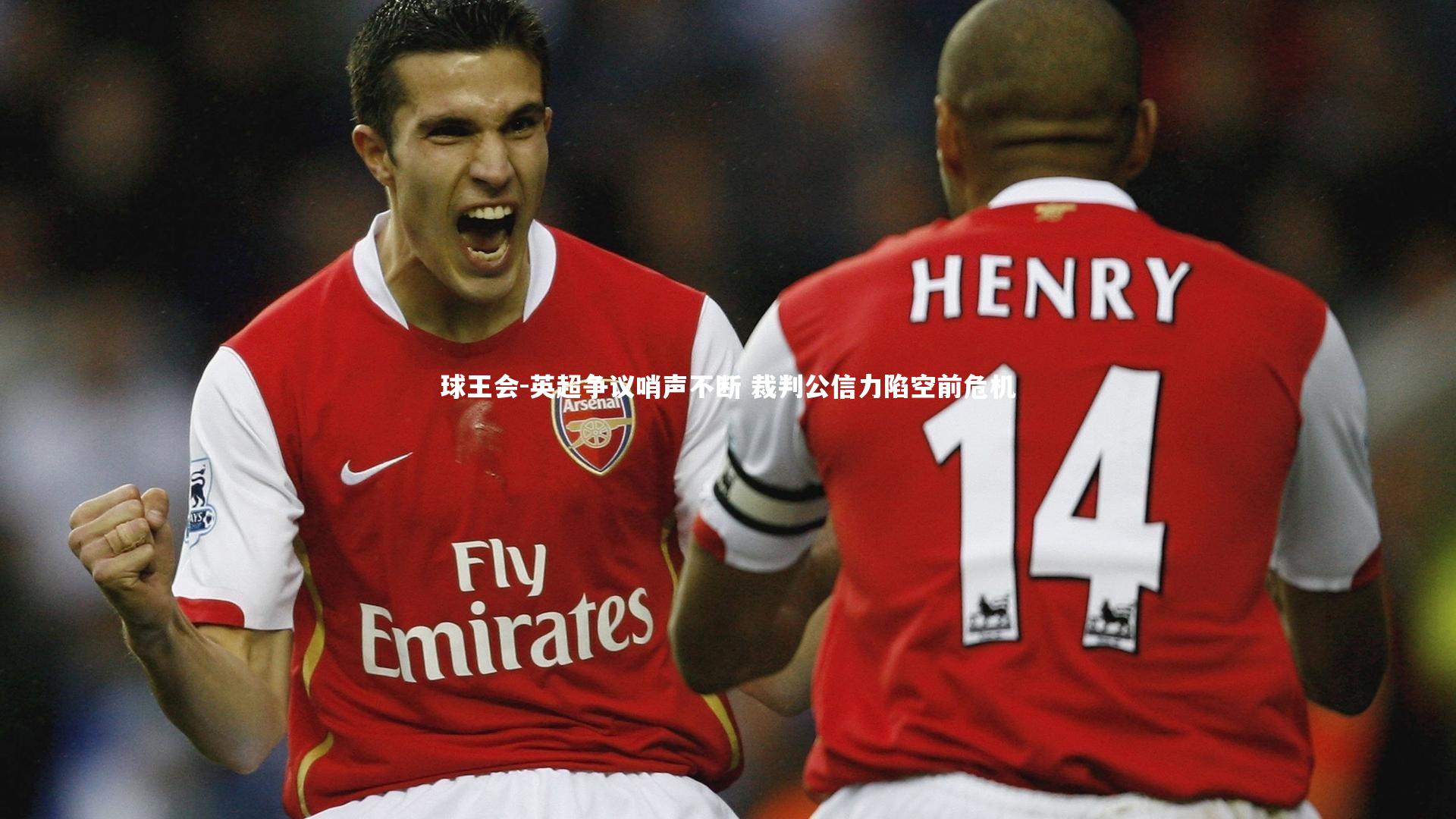 英超争议哨声不断 裁判公信力陷空前危机