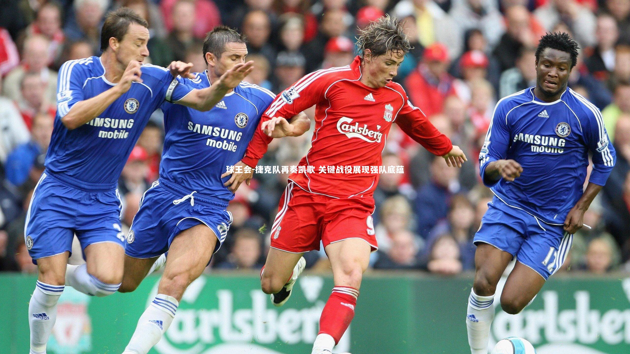 捷克队再奏凯歌 关键战役展现强队底蕴