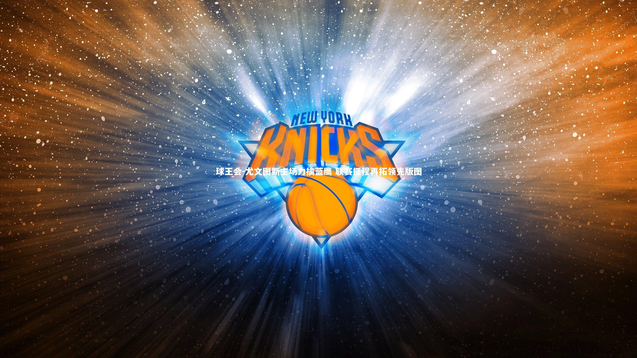 尤文图斯主场力擒蓝鹰 联赛征程再拓领先版图