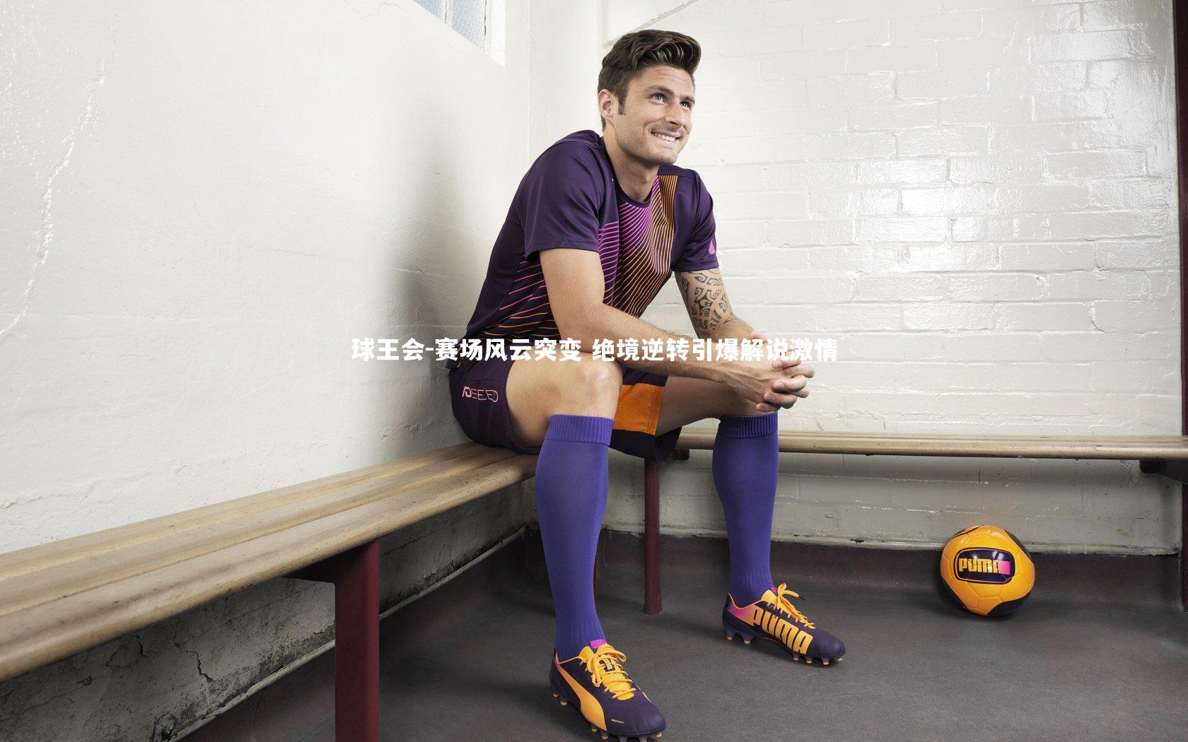 赛场风云突变 绝境逆转引爆解说激情