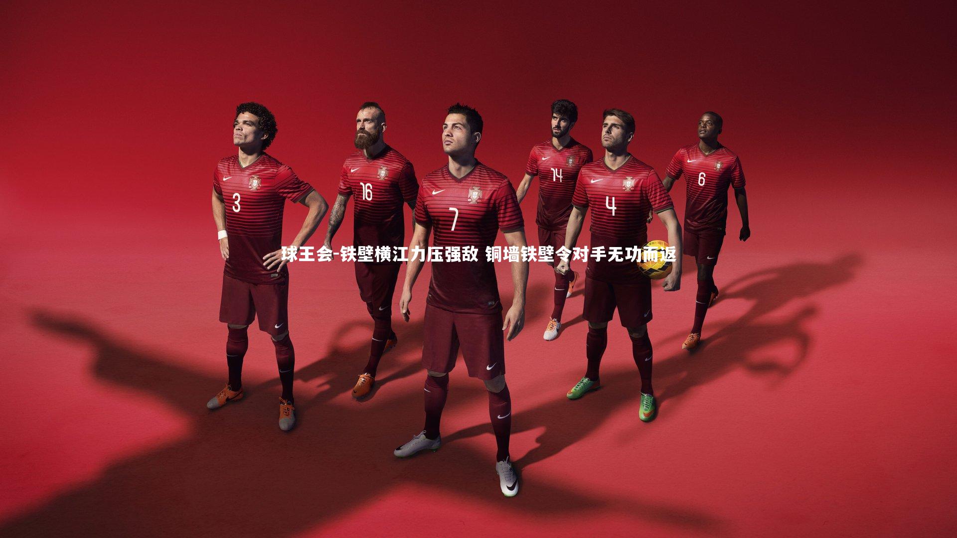 铁壁横江力压强敌 铜墙铁壁令对手无功而返