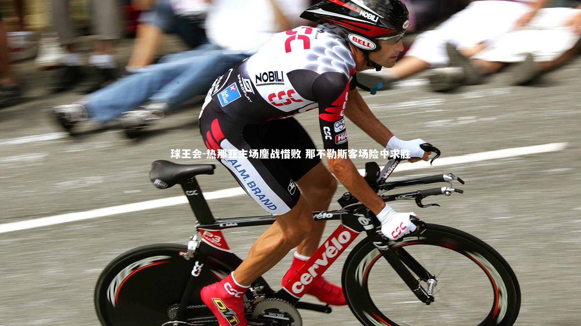 热那亚主场鏖战惜败 那不勒斯客场险中求胜