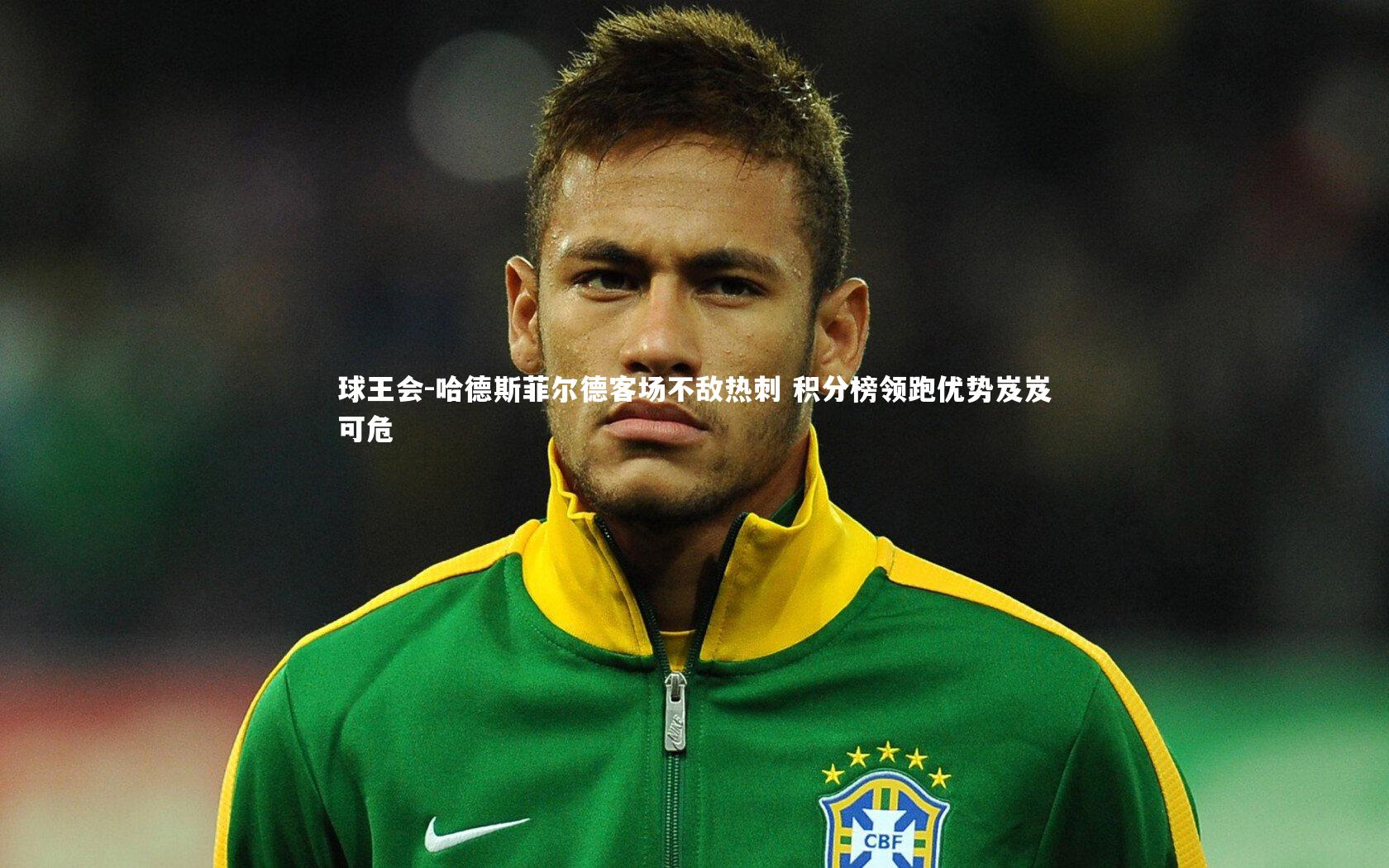 哈德斯菲尔德客场不敌热刺 积分榜领跑优势岌岌可危