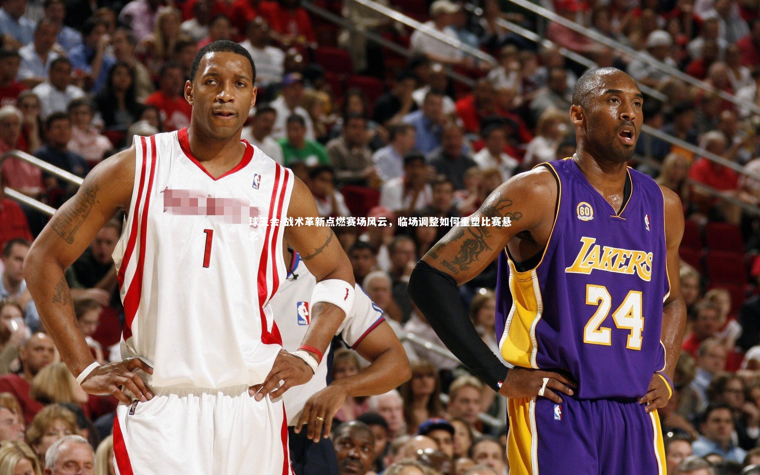 战术革新点燃赛场风云，临场调整如何重塑比赛悬念