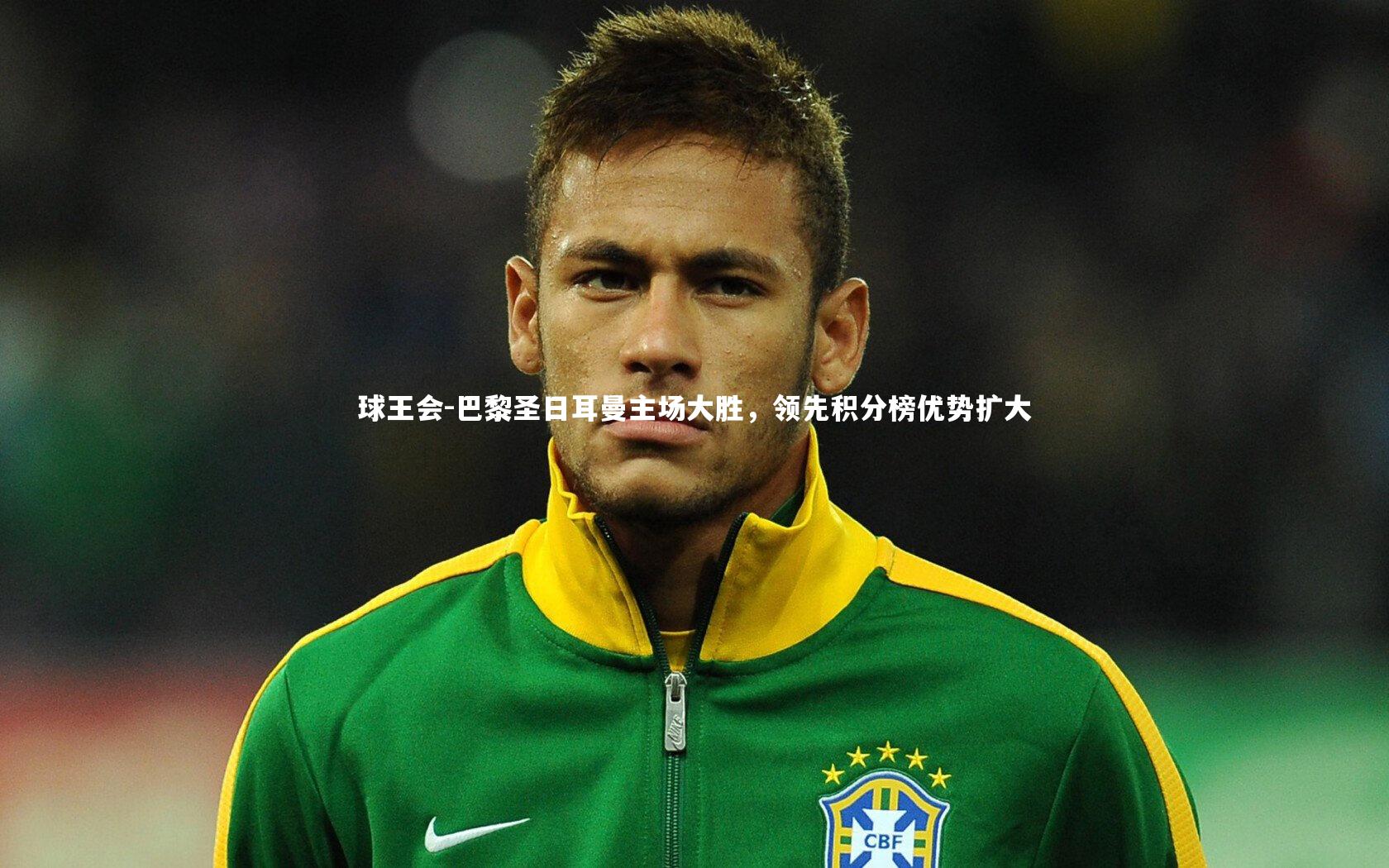 巴黎圣日耳曼主场大胜，领先积分榜优势扩大