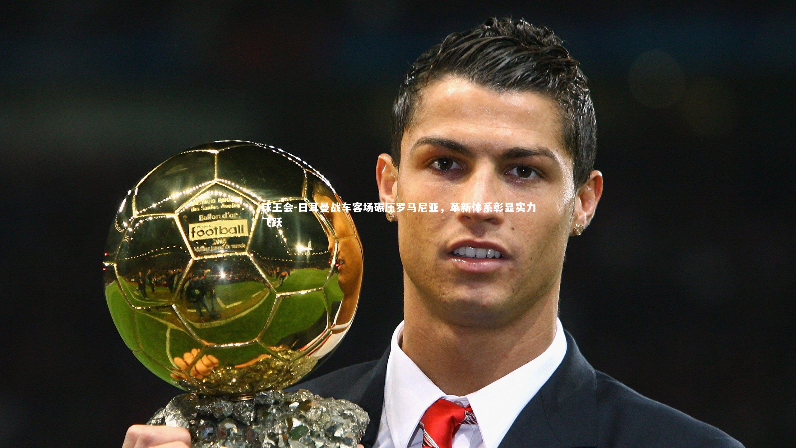 日耳曼战车客场碾压罗马尼亚，革新体系彰显实力飞跃