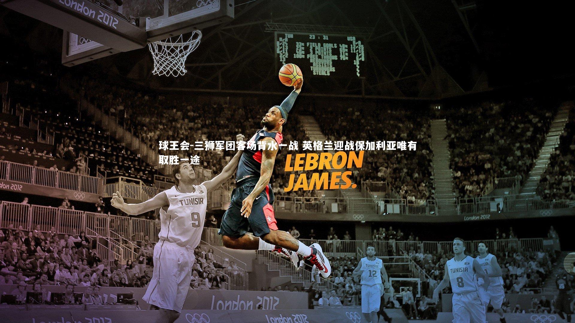 三狮军团客场背水一战 英格兰迎战保加利亚唯有取胜一途