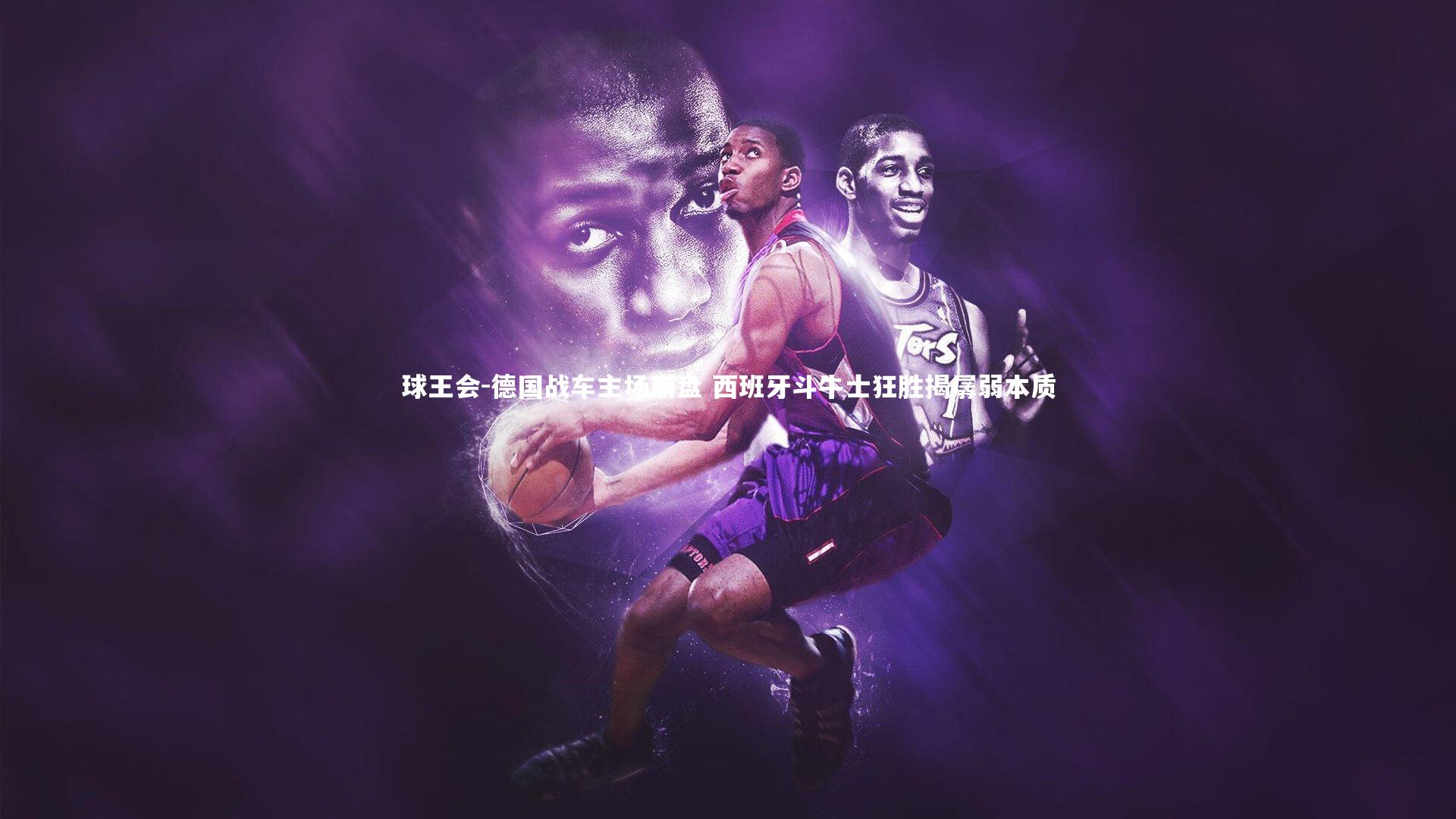 德国战车主场崩盘 西班牙斗牛士狂胜揭孱弱本质