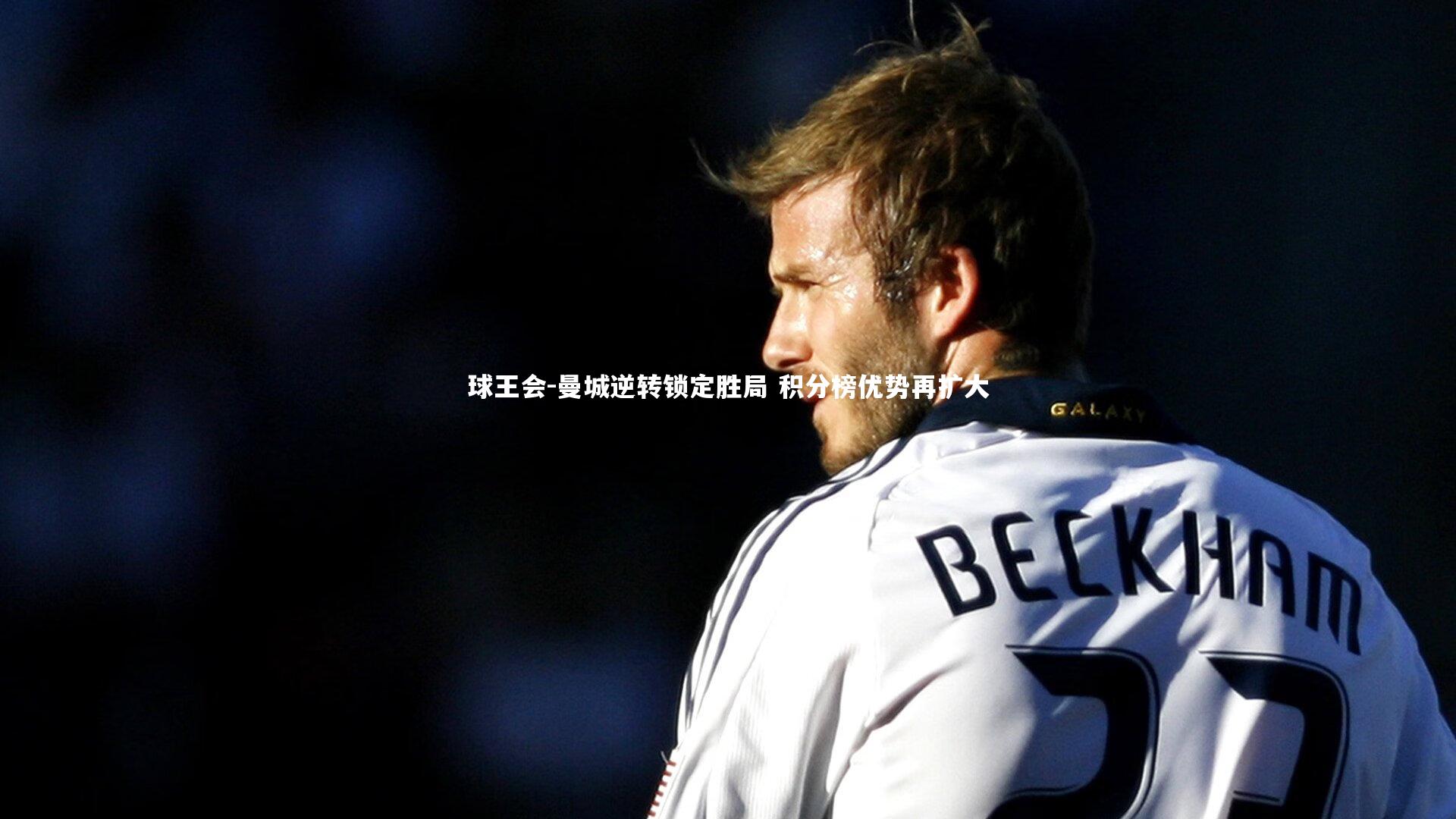 曼城逆转锁定胜局 积分榜优势再扩大