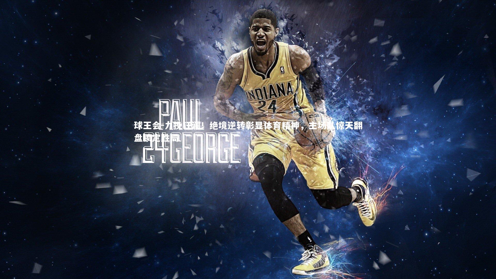 力挽狂澜！绝境逆转彰显体育精神，主场队惊天翻盘锁定胜局