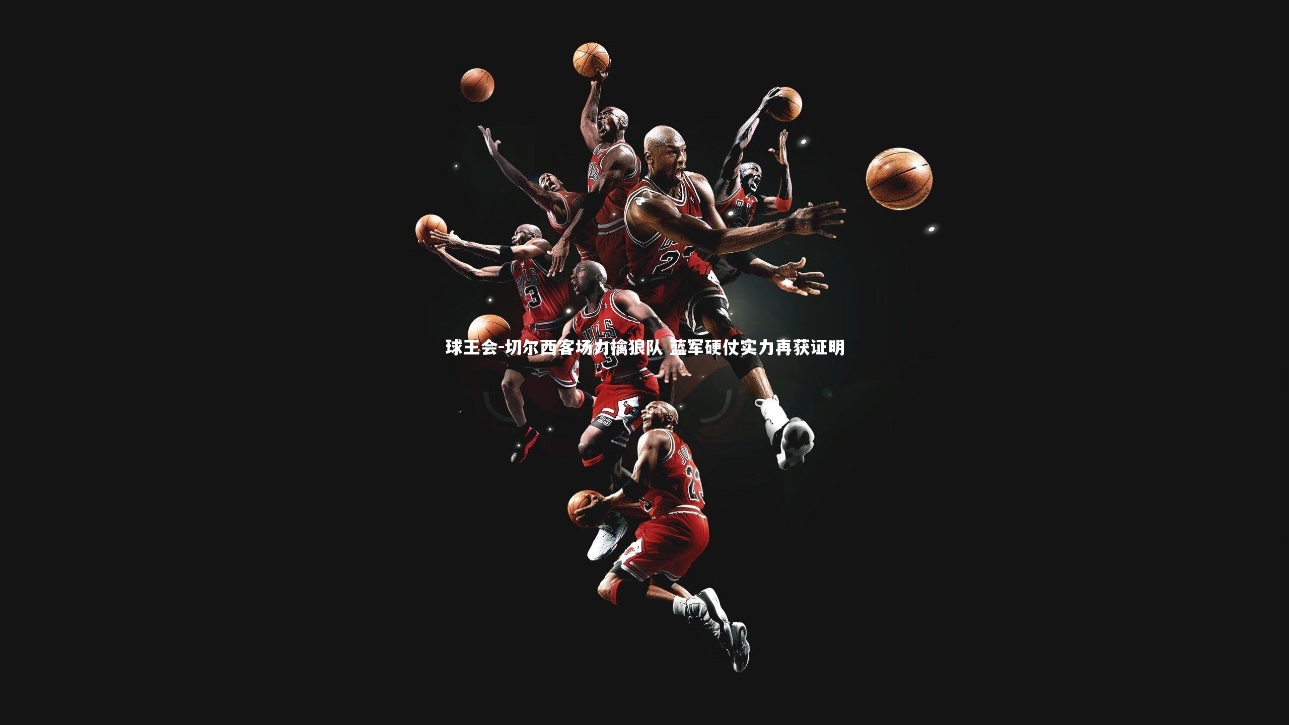 切尔西客场力擒狼队 蓝军硬仗实力再获证明