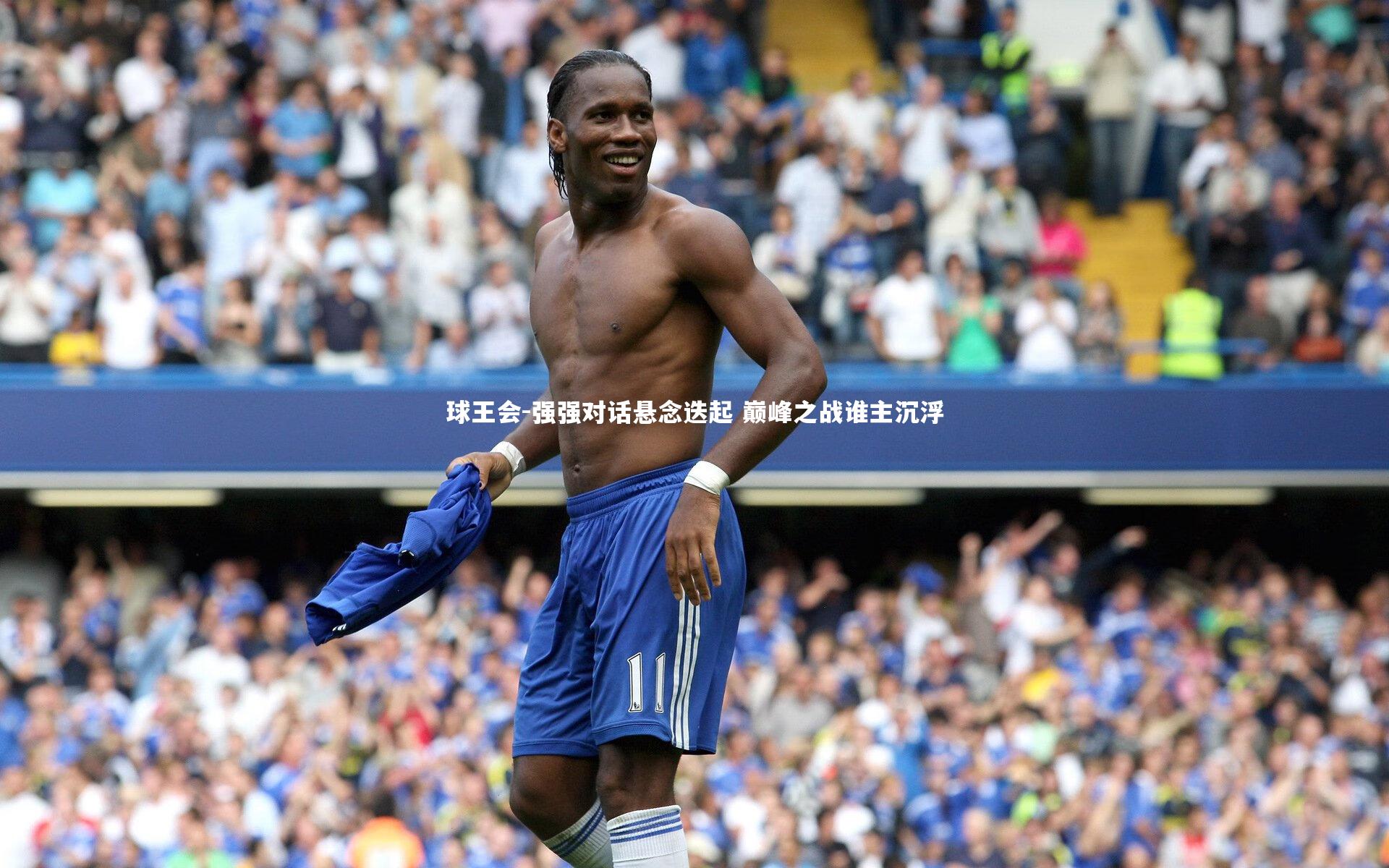 强强对话悬念迭起 巅峰之战谁主沉浮