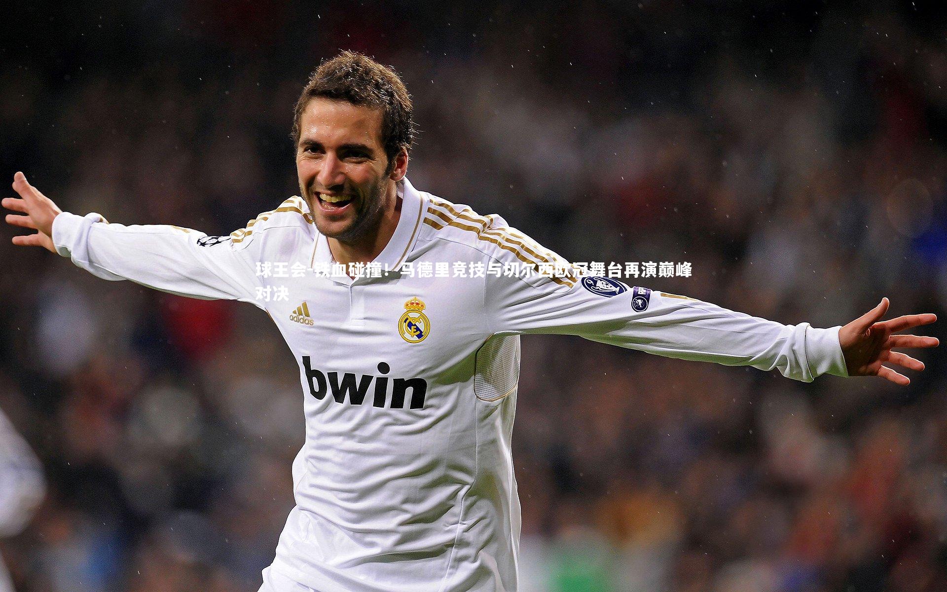 铁血碰撞！马德里竞技与切尔西欧冠舞台再演巅峰对决