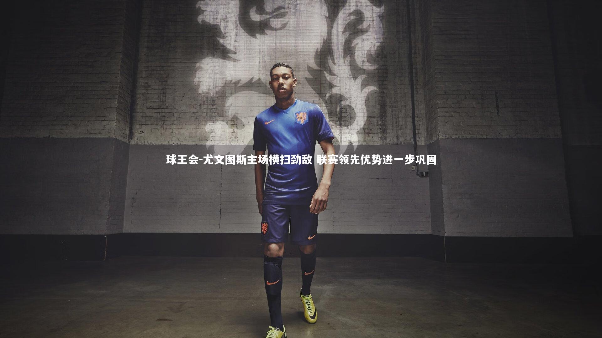 尤文图斯主场横扫劲敌 联赛领先优势进一步巩固