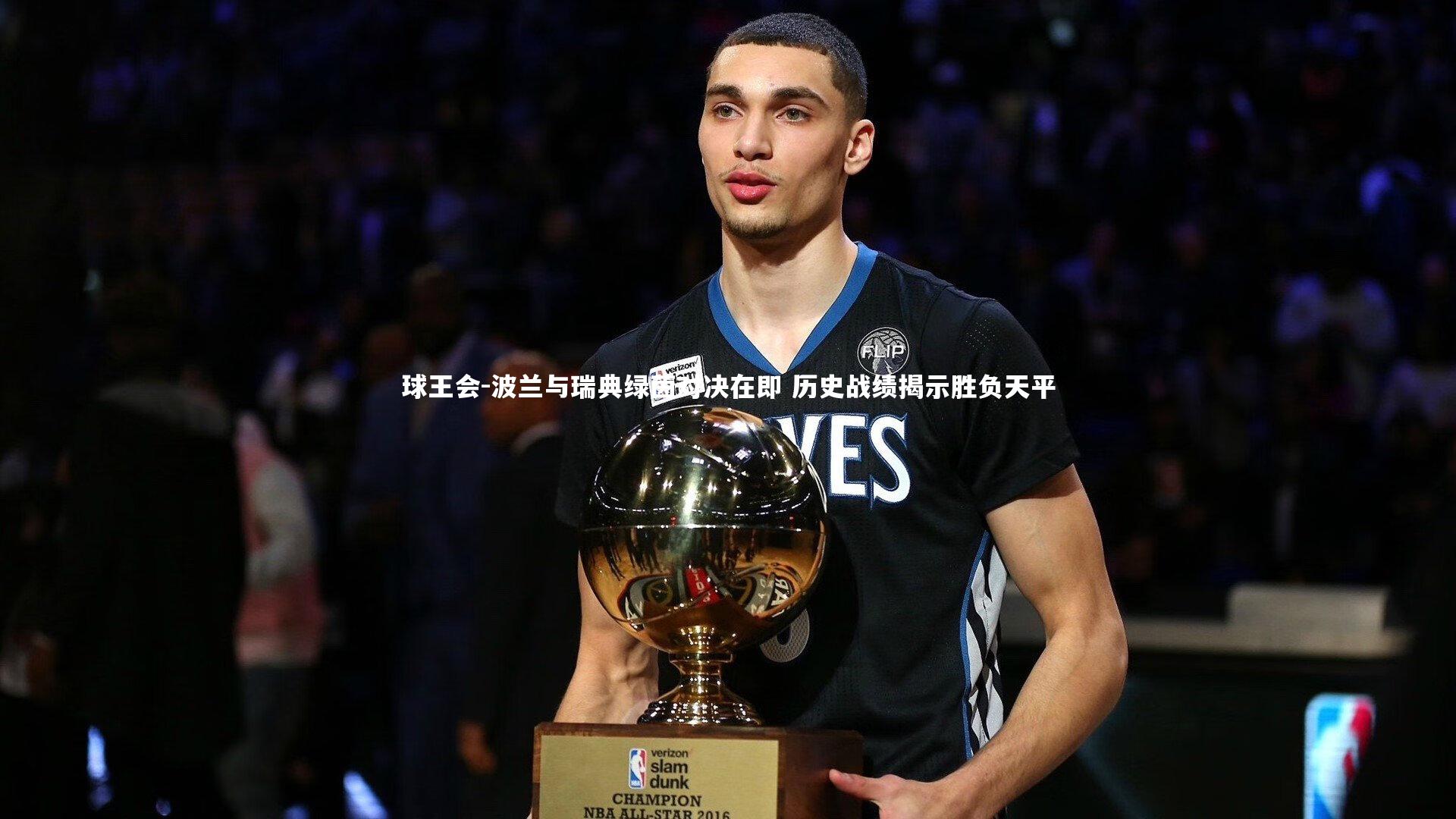 波兰与瑞典绿茵对决在即 历史战绩揭示胜负天平