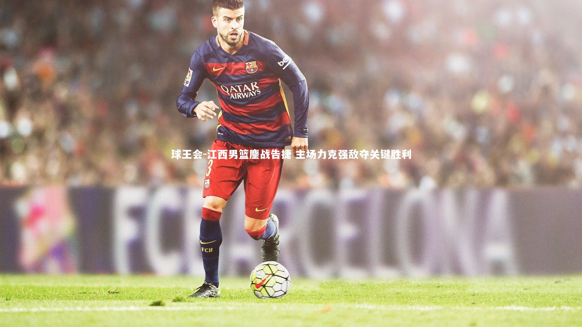 江西男篮鏖战告捷 主场力克强敌夺关键胜利