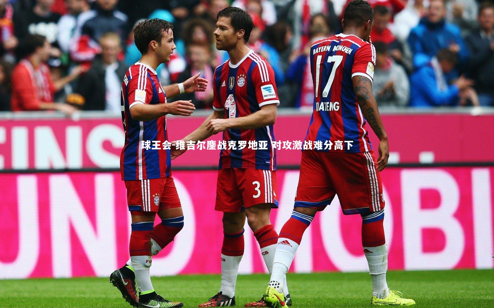 维吉尔鏖战克罗地亚 对攻激战难分高下