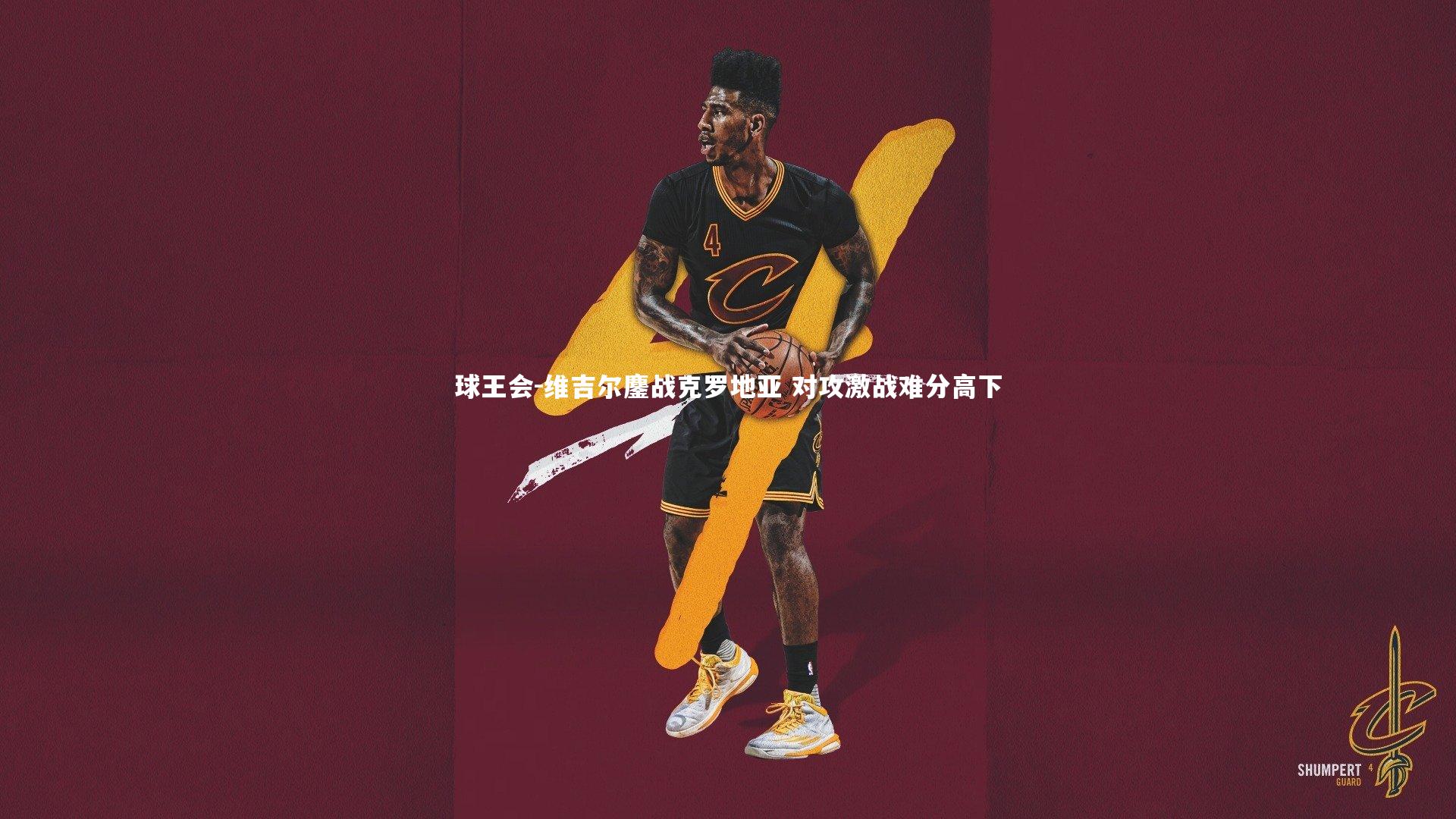 维吉尔鏖战克罗地亚 对攻激战难分高下