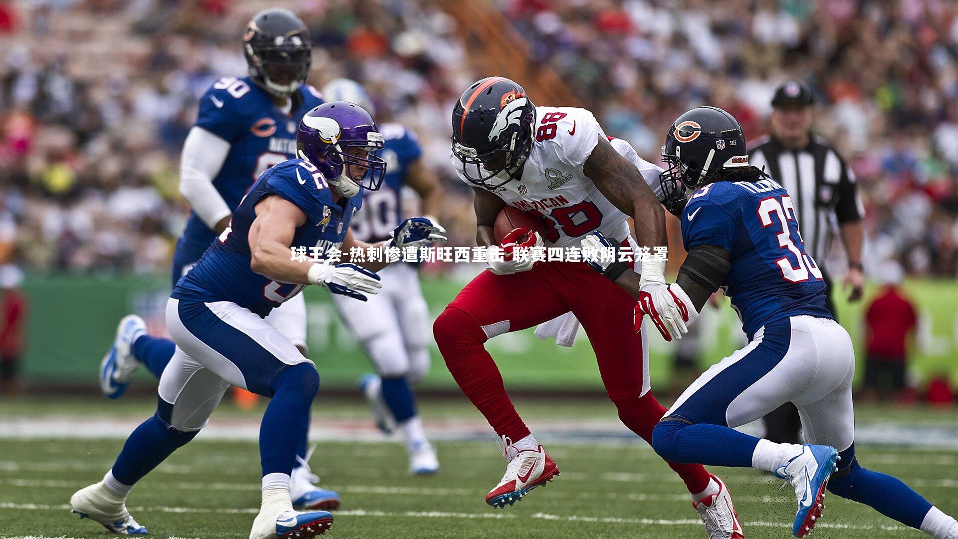 热刺惨遭斯旺西重击 联赛四连败阴云笼罩