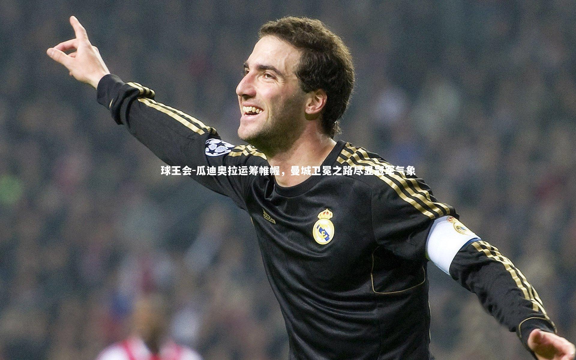 瓜迪奥拉运筹帷幄，曼城卫冕之路尽显冠军气象