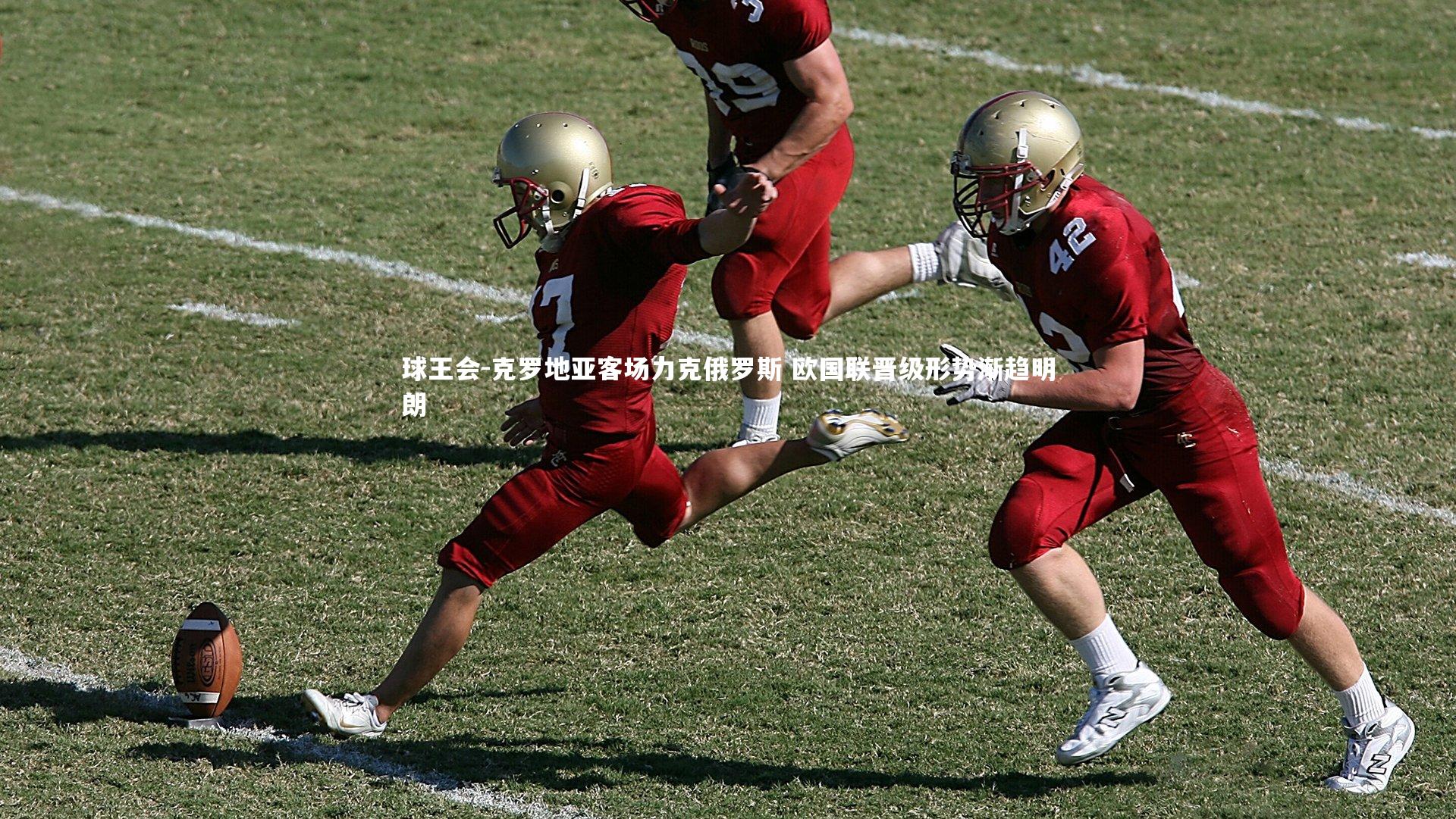 克罗地亚客场力克俄罗斯 欧国联晋级形势渐趋明朗