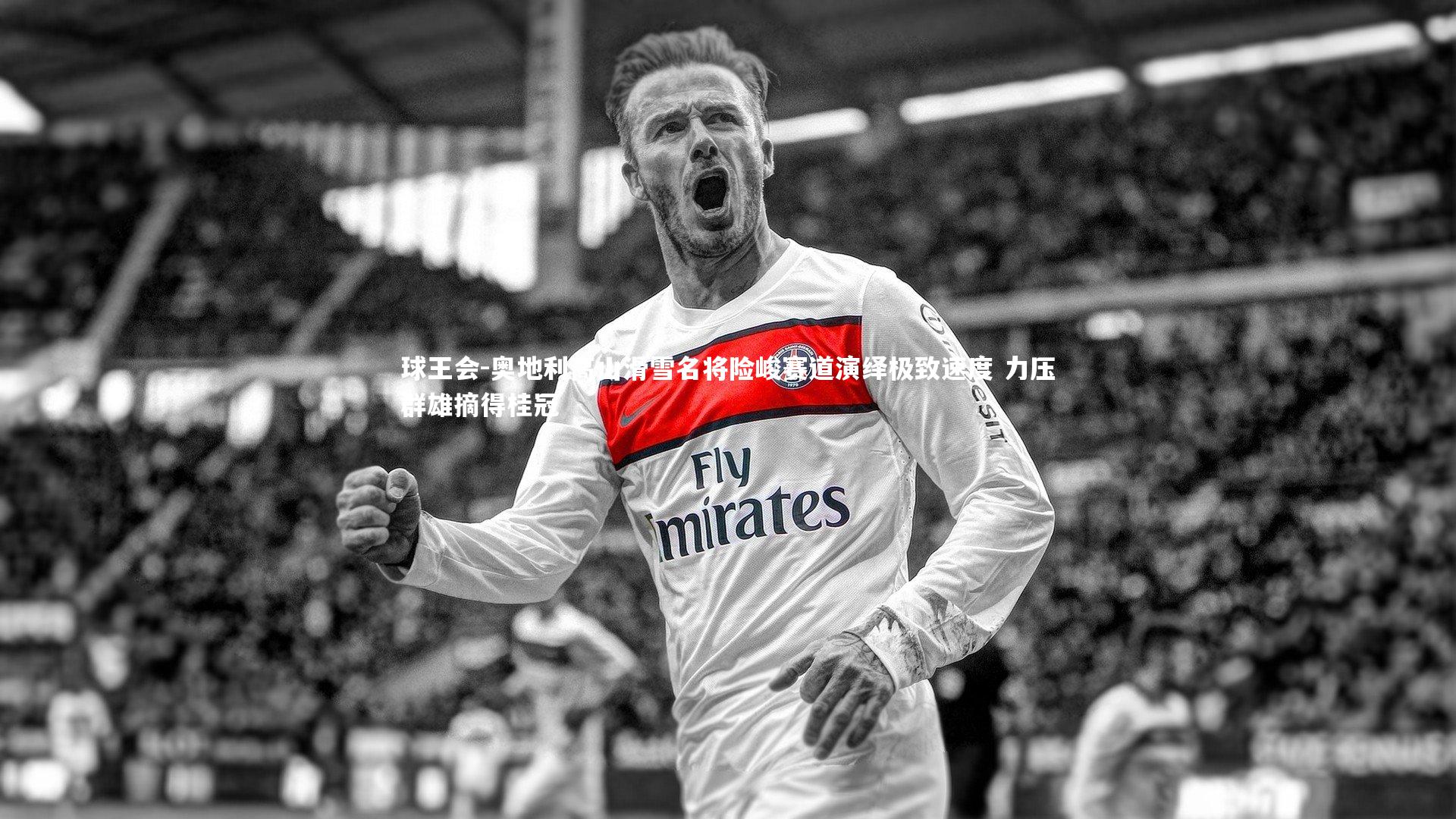 奥地利高山滑雪名将险峻赛道演绎极致速度 力压群雄摘得桂冠