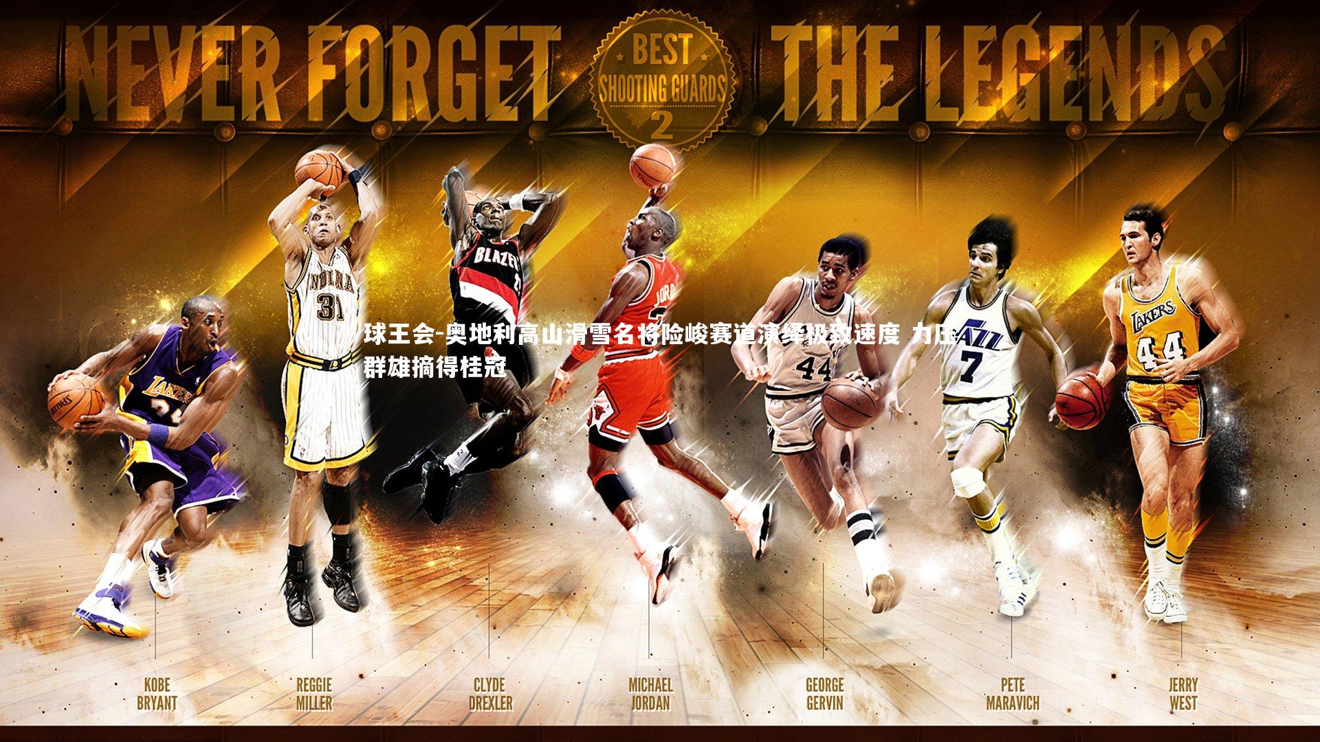 奥地利高山滑雪名将险峻赛道演绎极致速度 力压群雄摘得桂冠