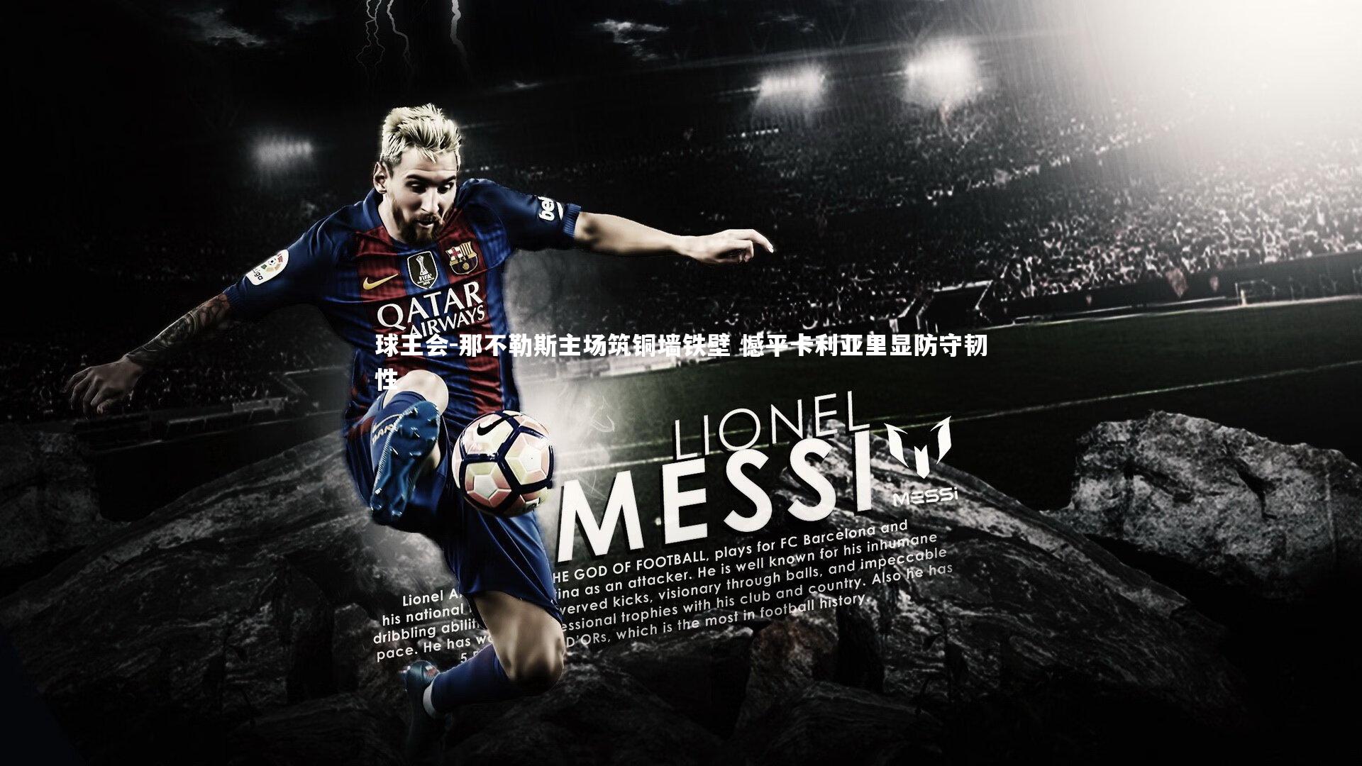 那不勒斯主场筑铜墙铁壁 憾平卡利亚里显防守韧性