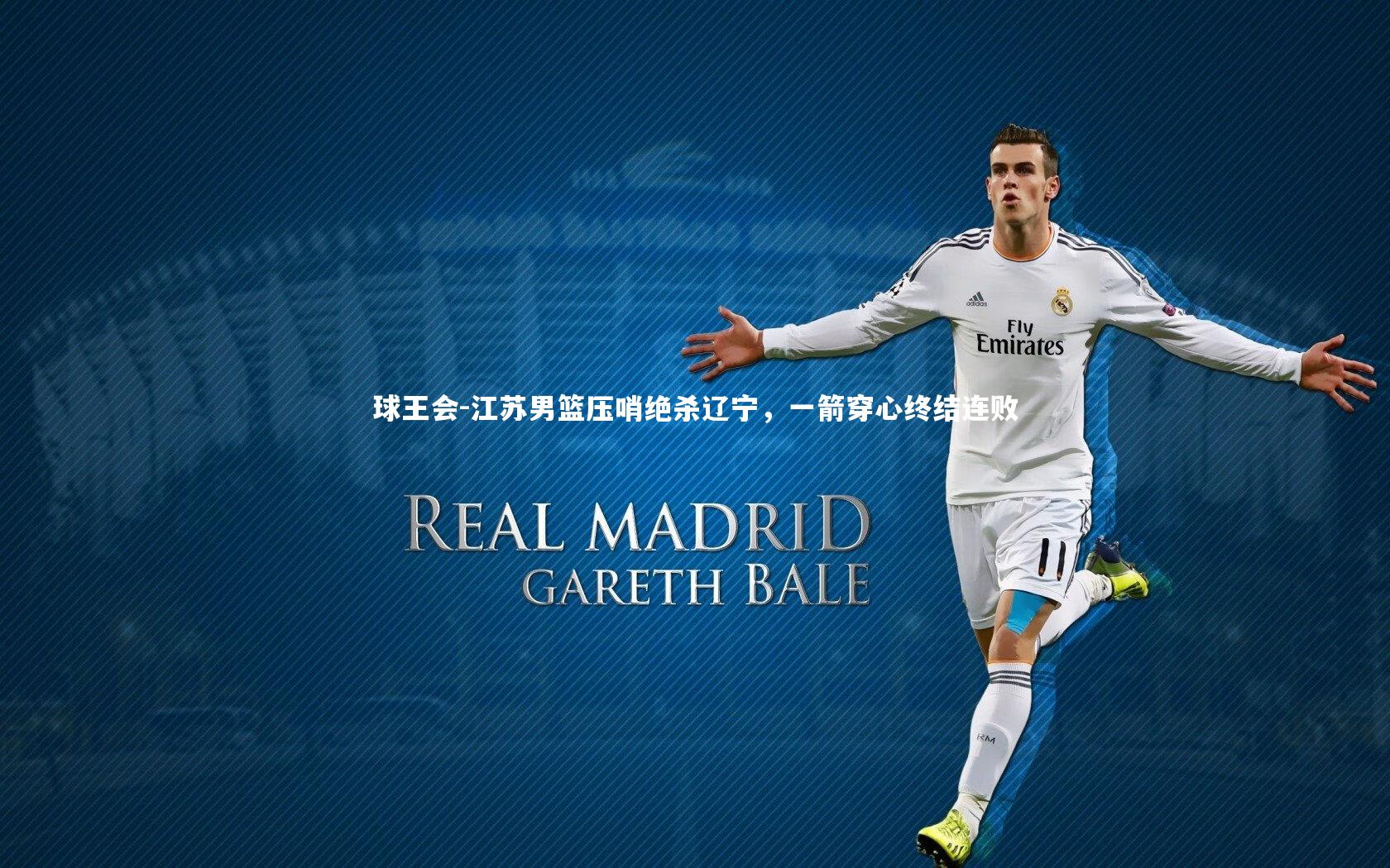 江苏男篮压哨绝杀辽宁，一箭穿心终结连败