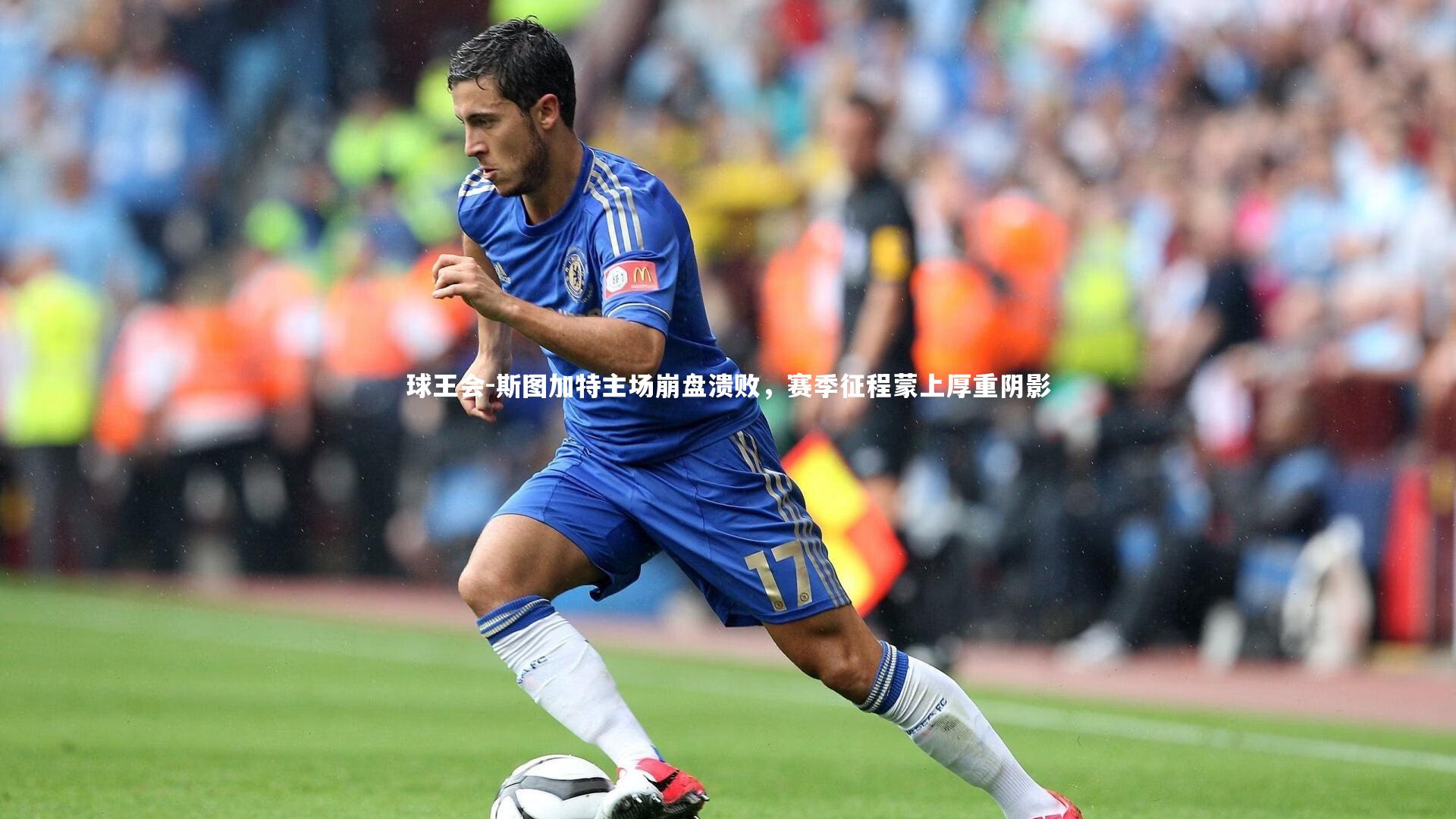斯图加特主场崩盘溃败，赛季征程蒙上厚重阴影