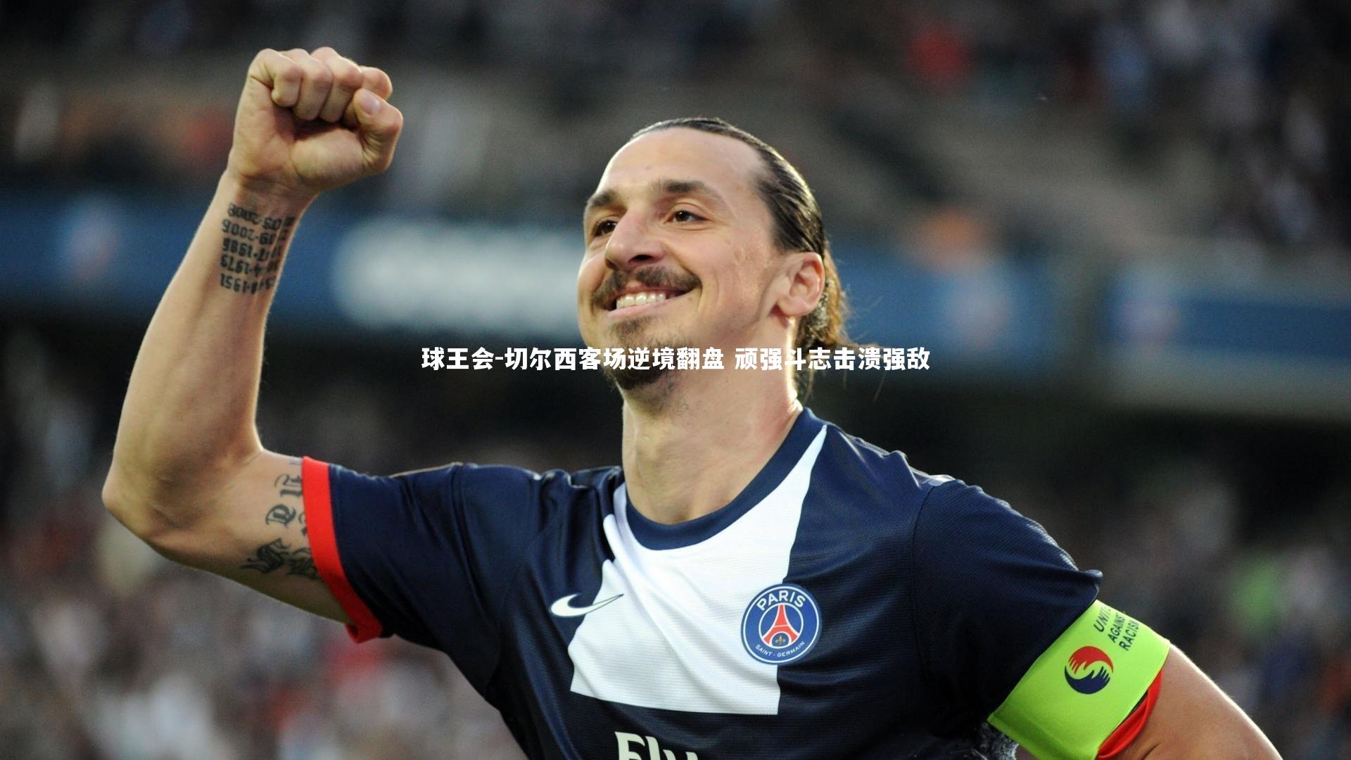 切尔西客场逆境翻盘 顽强斗志击溃强敌