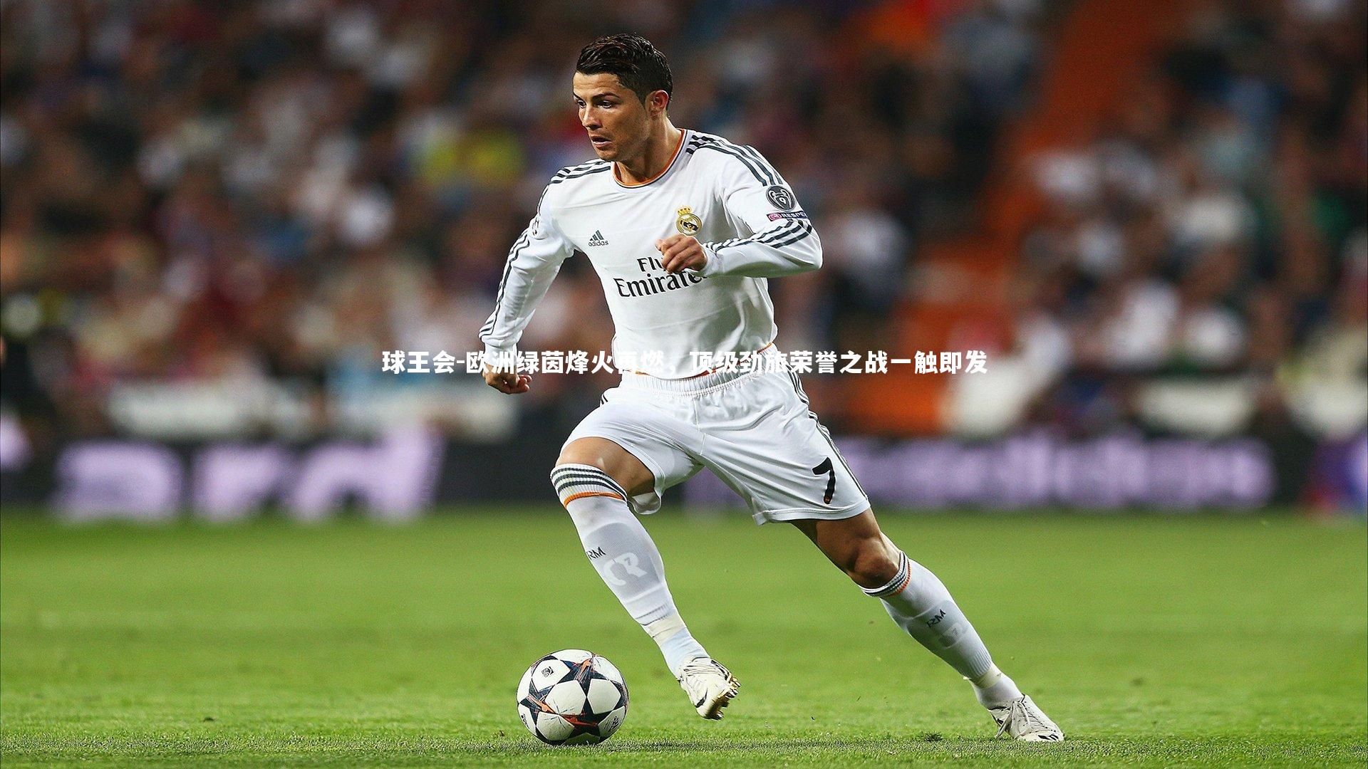 欧洲绿茵烽火再燃，顶级劲旅荣誉之战一触即发